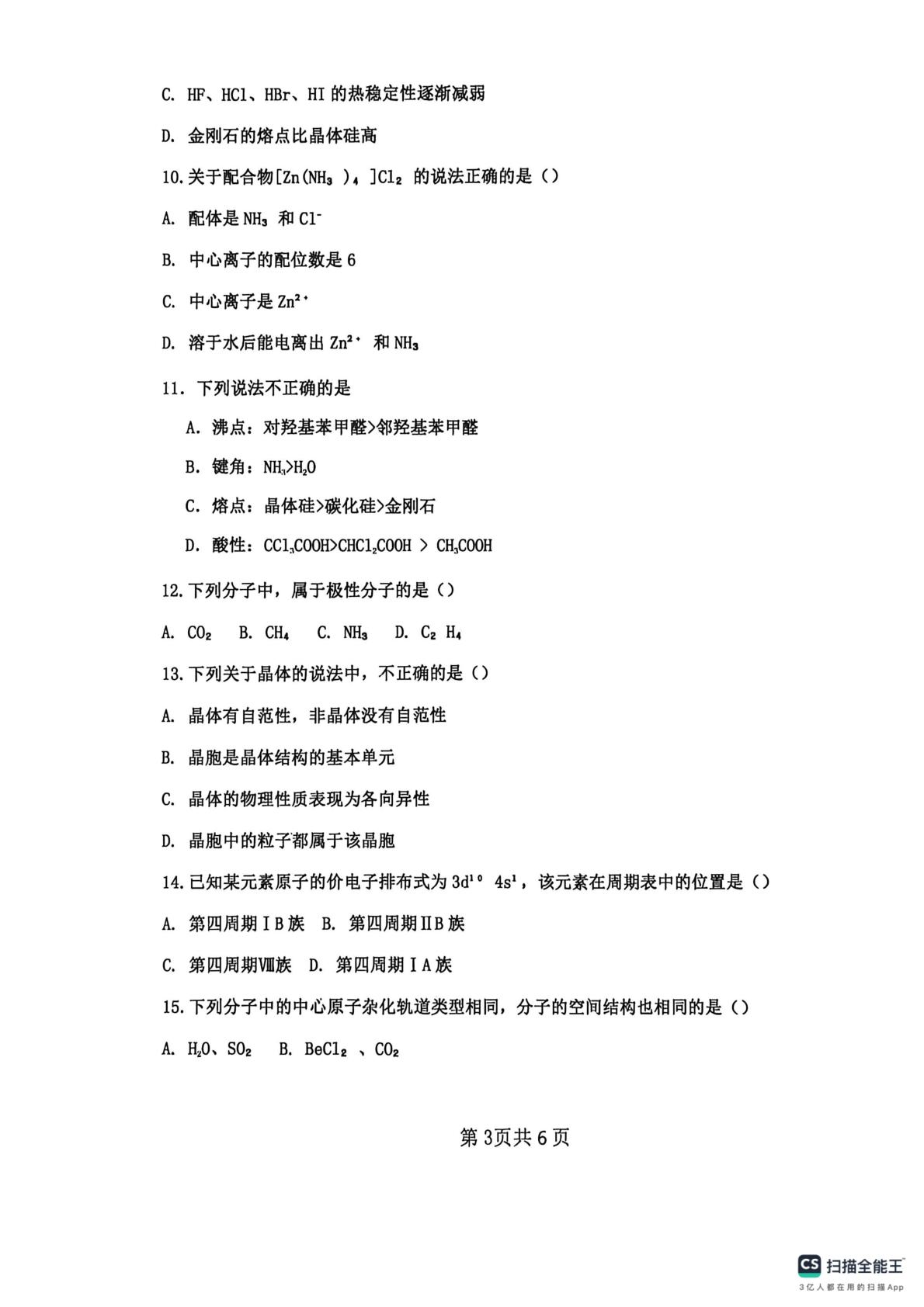 上海市静海区2025-2026学年度第二学期第一次阶段性检测高二化学试卷