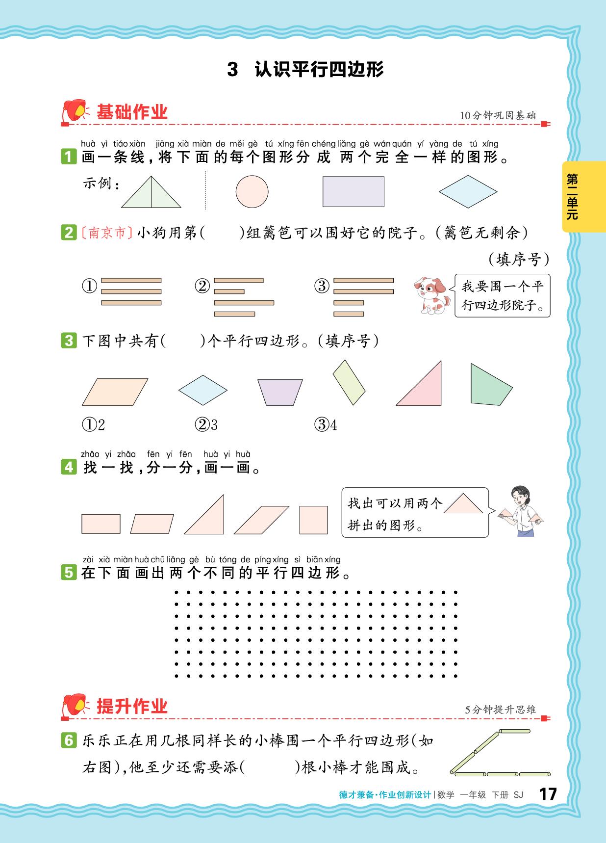 2 图形的初步认识（二）-【王朝霞德才兼备】2025-2026学年一年级下册数学同步作业创新设计(苏教版·新教材)