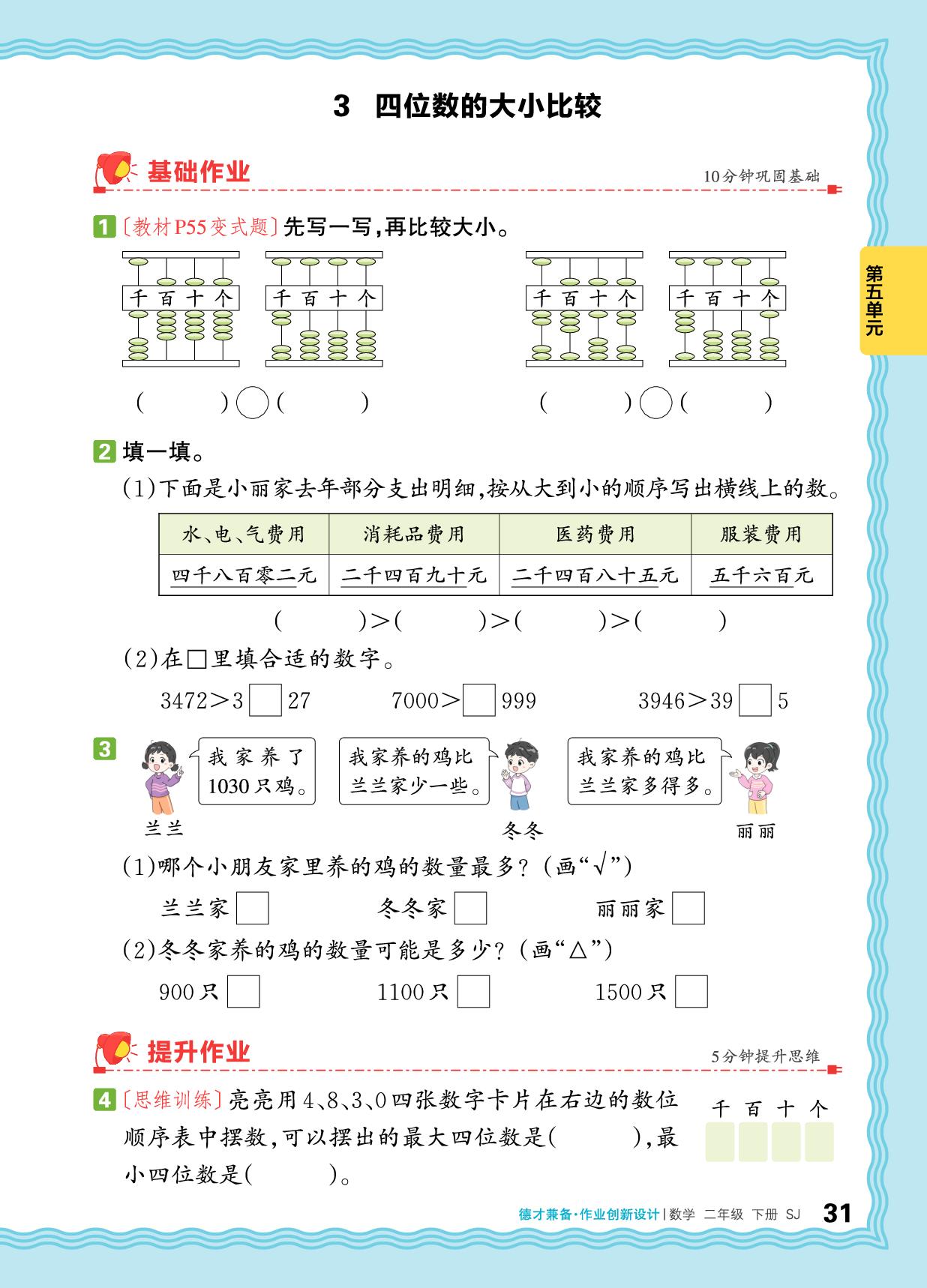 5 认识四位数-【王朝霞德才兼备】2025-2026学年二年级下册数学同步作业创新设计(苏教版·新教材)
