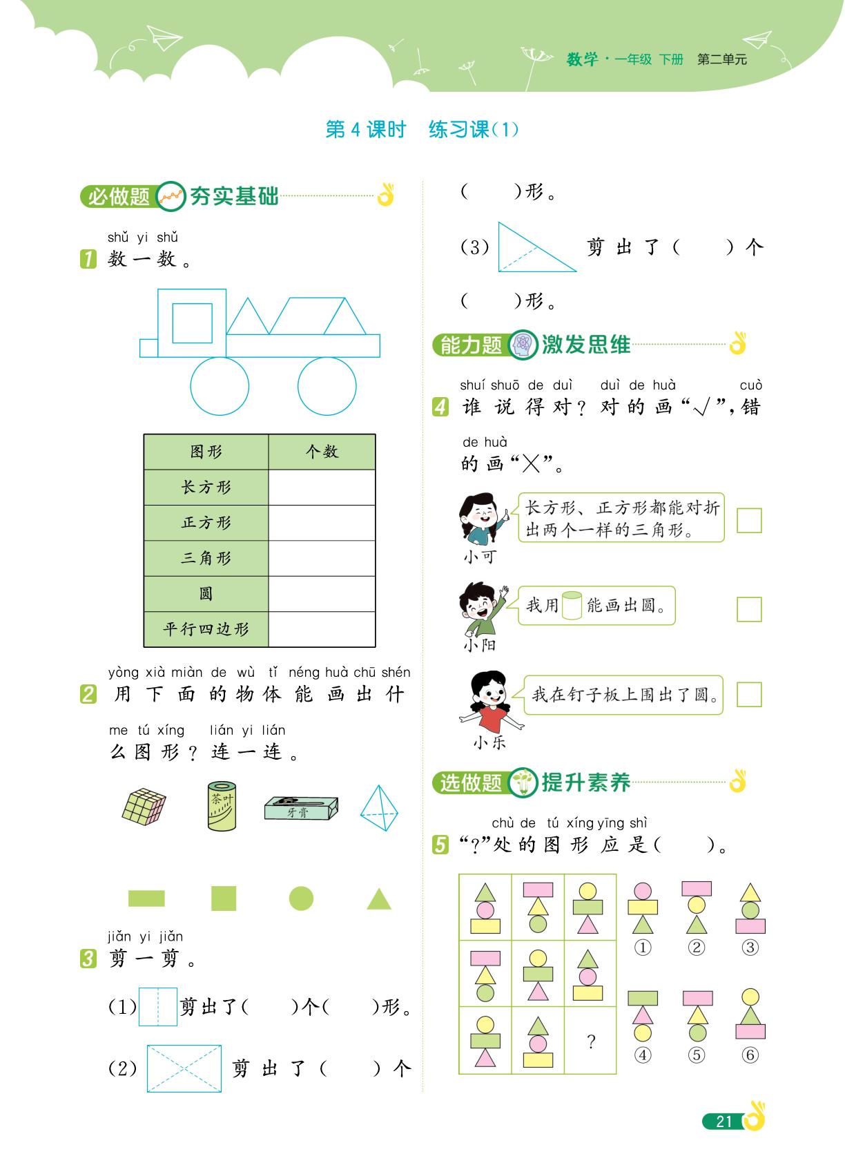 第2单元 图形的初步认识（二）-【提优训练小明星】2025-2026学年一年级数学下册（苏教版·新教材）