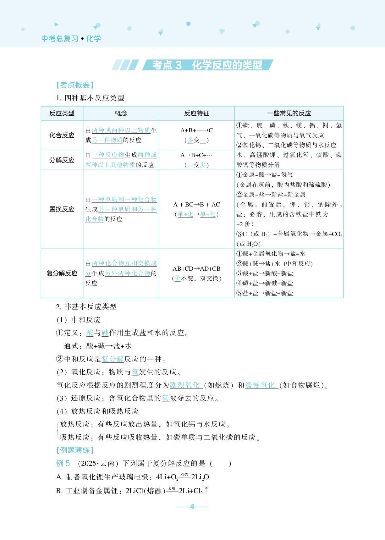 专题1 物质的变化与性质-【辽海备考·中考总复习】2026年中考化学总复习（含模拟卷）