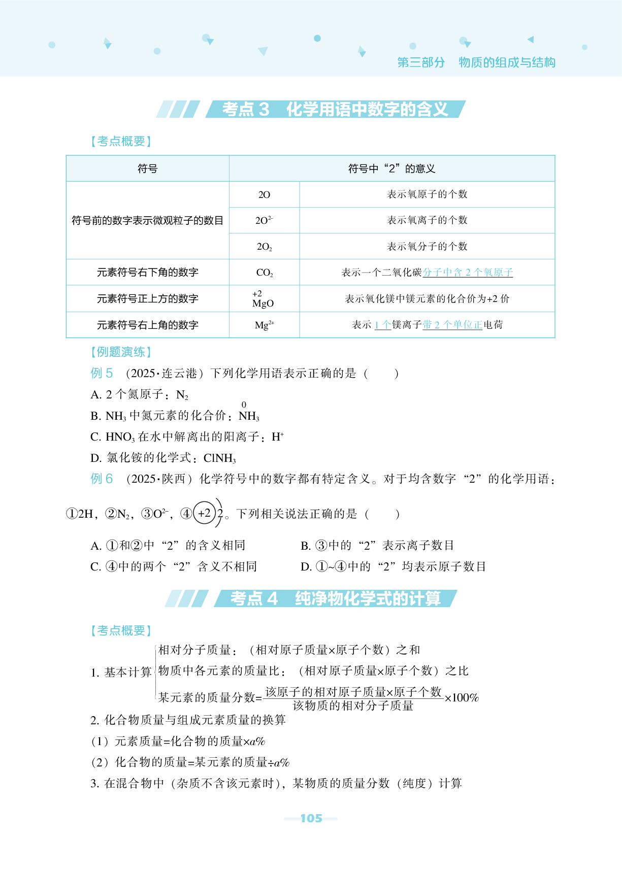 专题2 物质的组成与化学用语-【辽海备考·中考总复习】2026年中考化学总复习（含模拟卷）