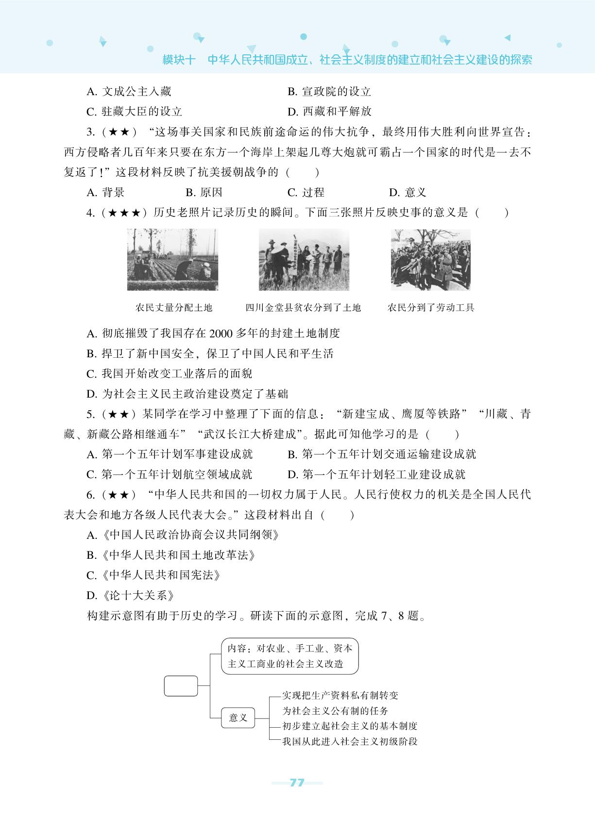 模块10 中华人民共和国成立、社会主义制度的建立和社会主义建设的探索-【辽海备考·中考总复习】2026年中考历史总复习（含模拟卷）