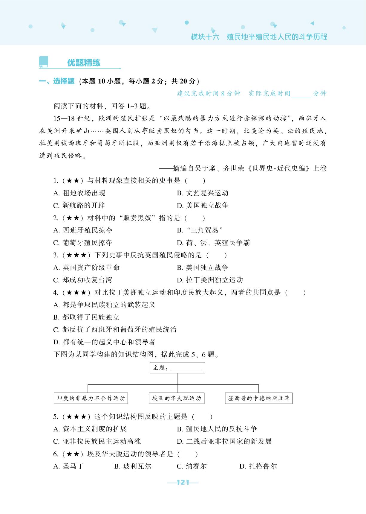 模块16 殖民地半殖民地人民的斗争历程-【辽海备考·中考总复习】2026年中考历史总复习（含模拟卷）