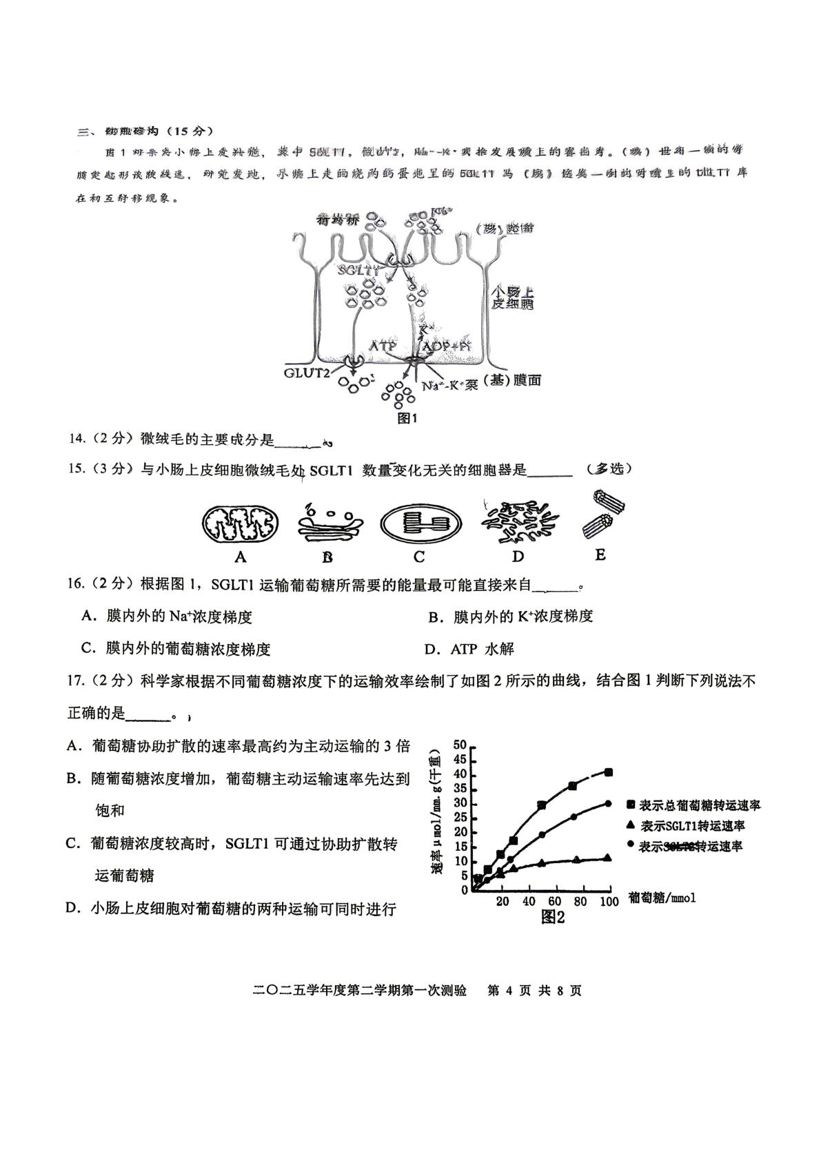 上海市格致中学二〇二五学年度第二学期第一次测验高一年级生物等级考试卷