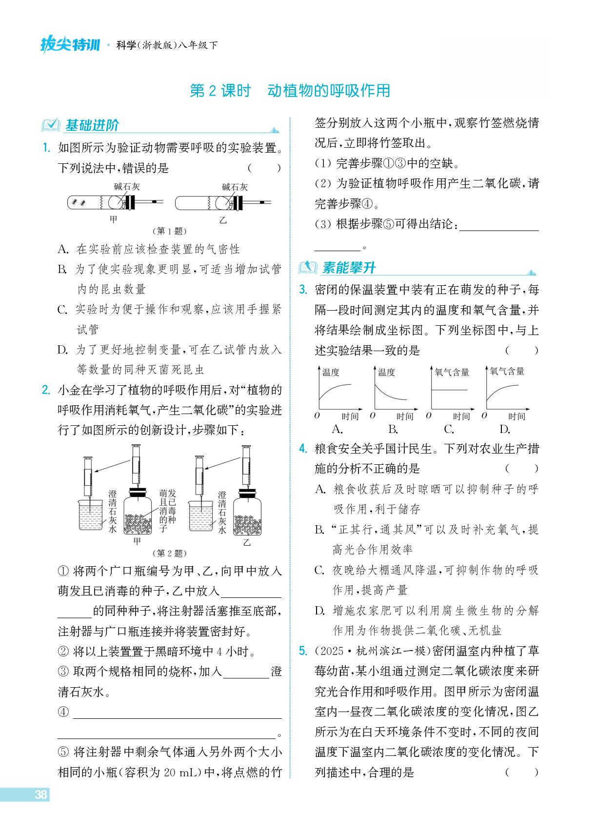 第2章 第4节 大气圈中氧、碳的循环-【拔尖特训】2025-2026学年八年级下册科学（浙教版·新教材）