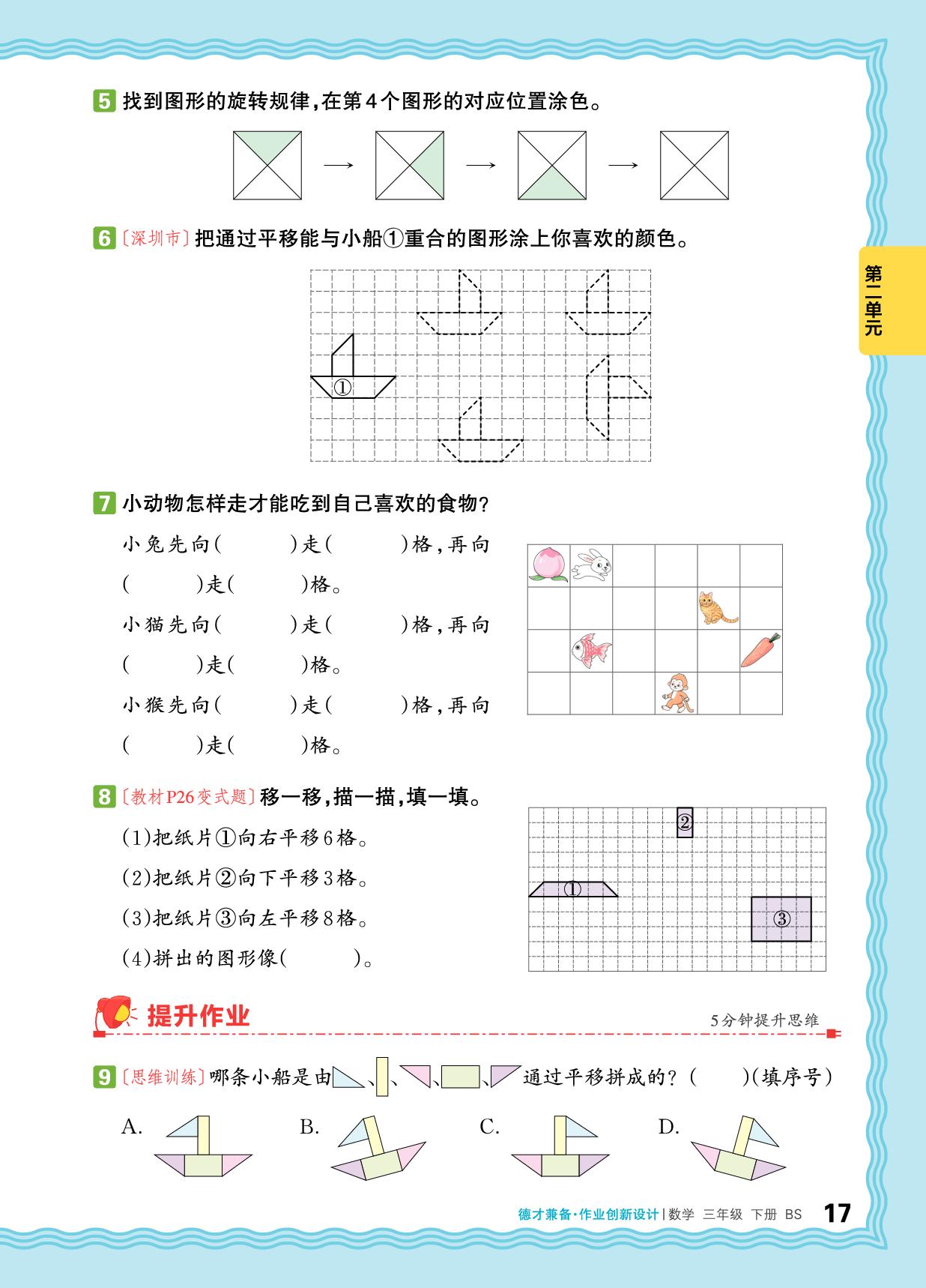 第二单元 图形的运动（二） 同步作业-【王朝霞德才兼备】2025-2026学年三年级下册数学同步作业创新设计(北师大版·新教材)