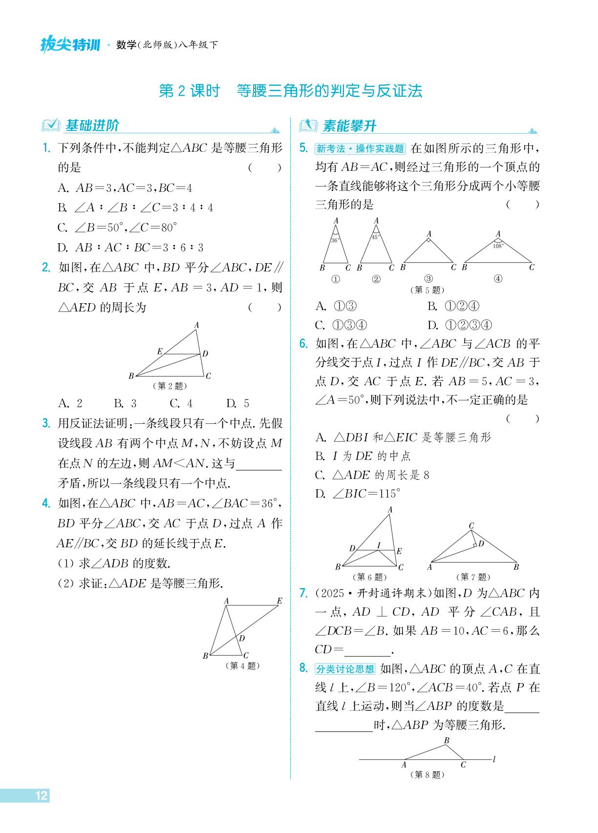 第一章 2 等腰三角形-【拔尖特训】2025-2026学年八年级下册数学（北师大版·新教材）