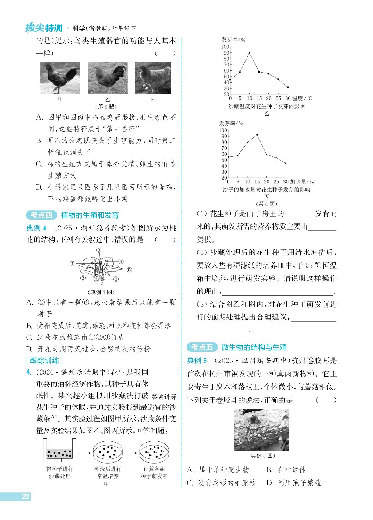 第1章 生物的结构与生殖 整合拔尖-【拔尖特训】2025-2026学年七年级下册科学（浙教版）