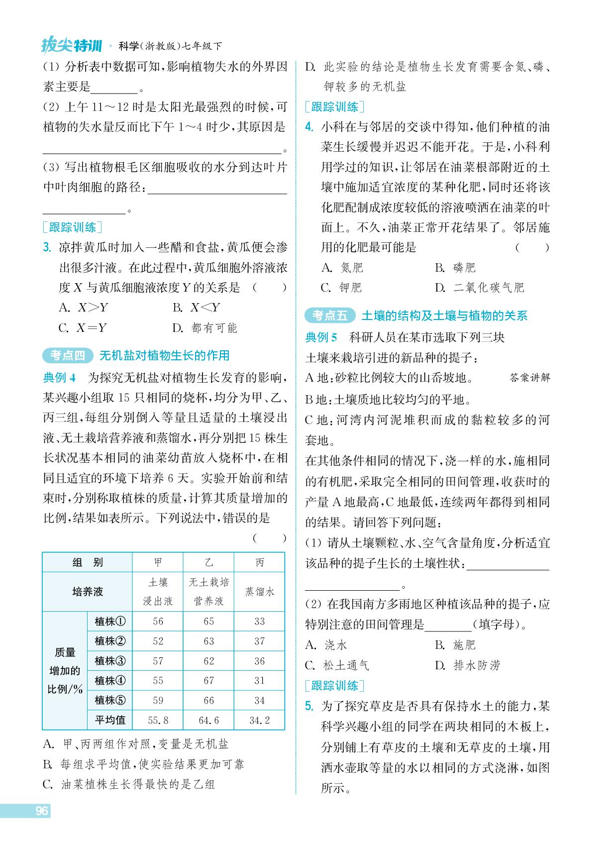 第4章 我们生活的大地 整合拔尖-【拔尖特训】2025-2026学年七年级下册科学（浙教版）