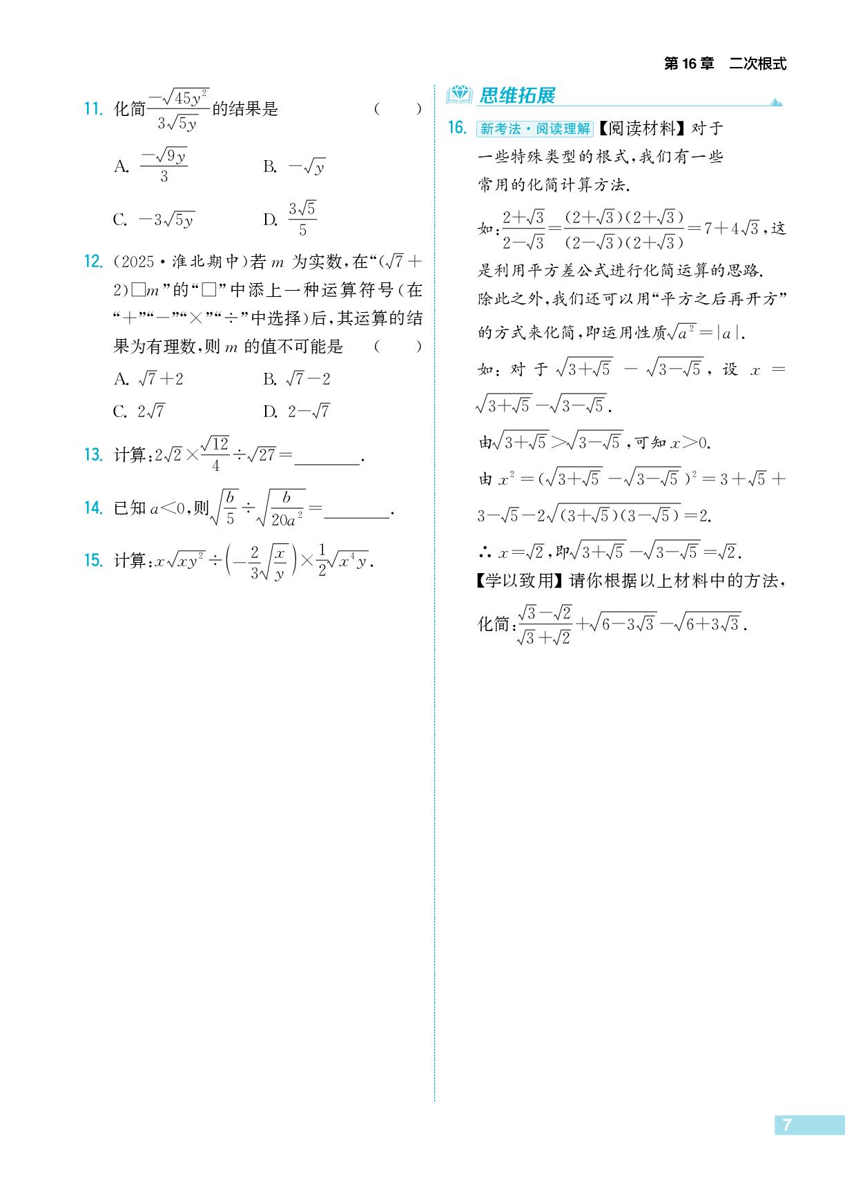 16.2 二次根式的运算+专题特训一 二次根式的化简求值-【拔尖特训】2025-2026学年八年级下册数学（沪科版·新教材）