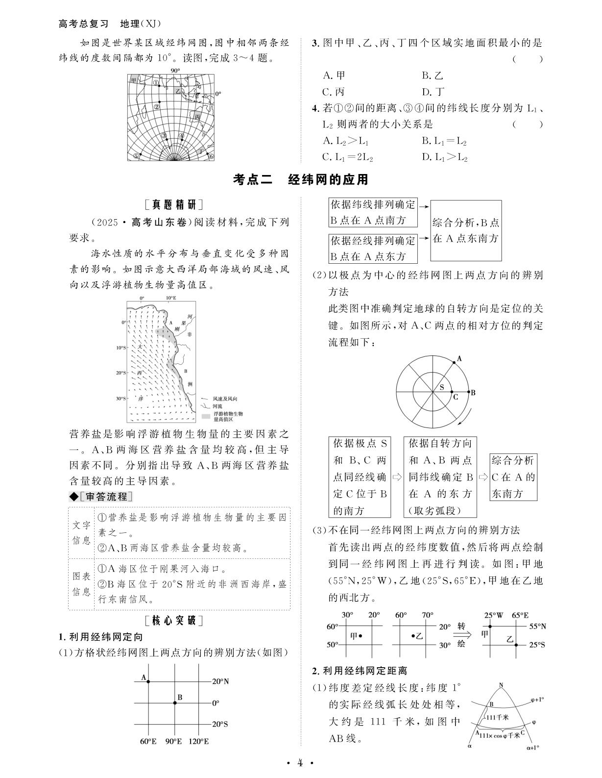 1.1.1 地球仪与地图&主观题目规范解答(一) 地理位置特征的描述-【创新教程】2027年高考地理总复习大一轮讲义（湘教版）