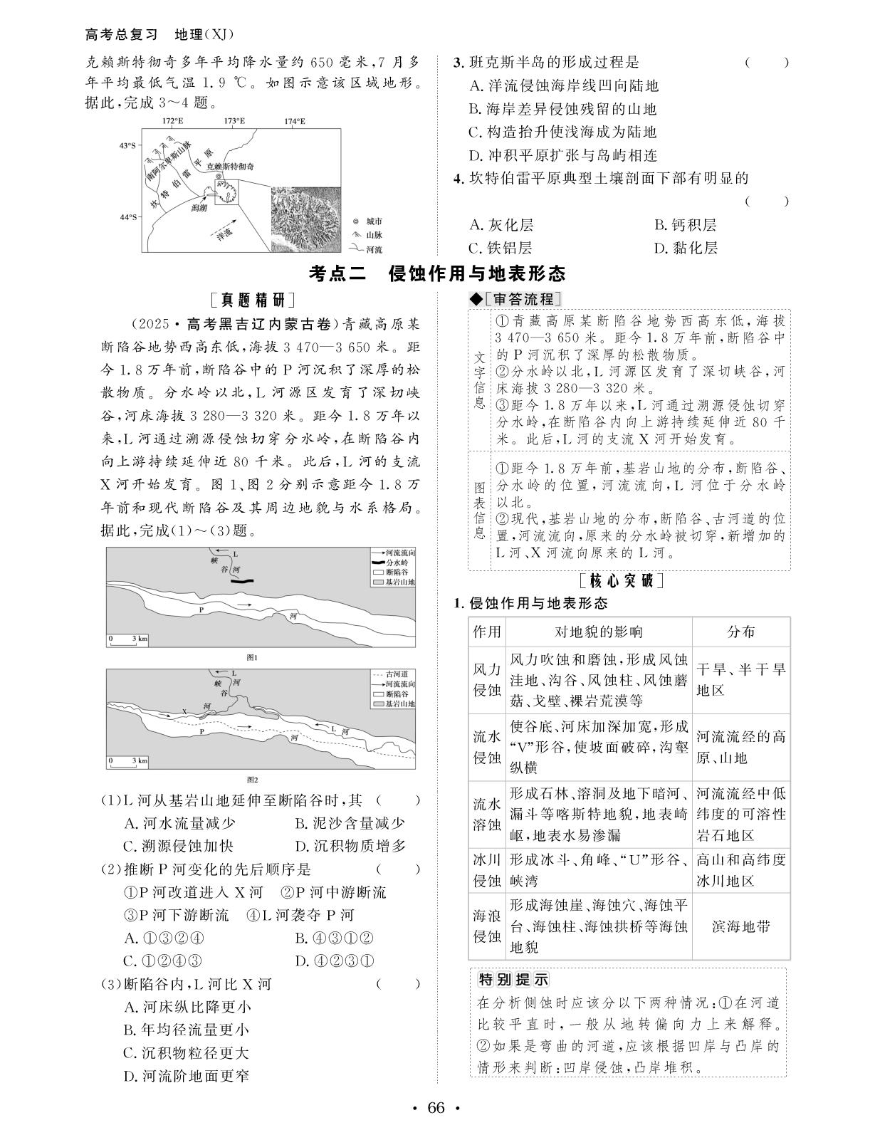 1.3.3 第2课时外力作用与地表形态&主观题目规范解答(三) 地貌形成过程的描述-【创新教程】2027年高考地理总复习大一轮讲义（湘教版）
