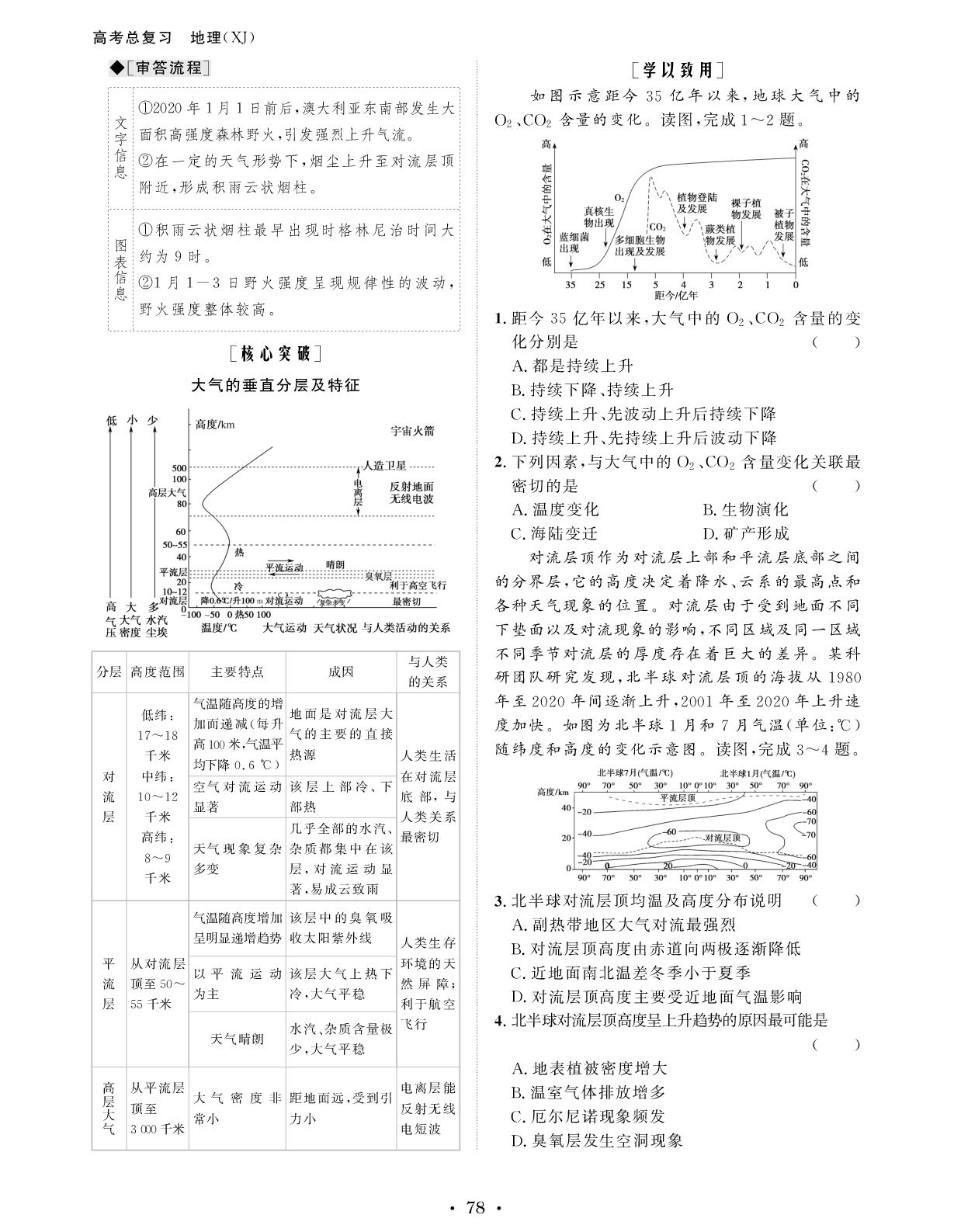 1.4.1 第1课时 大气的组成与垂直分层 大气受热过程-【创新教程】2027年高考地理总复习大一轮讲义（湘教版）
