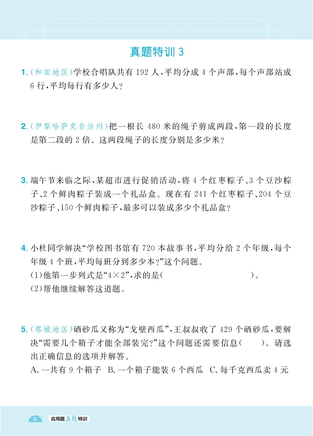 2 二 除数是一位数的除法-【黄冈计算天天练】2025-2026学年三年级下册数学应用题真题特训（人教版·新教材）新疆专用