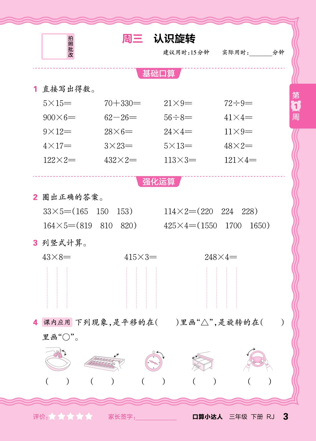 第1周 复习多位数乘一位数-【王朝霞口算小达人】2025-2026学年新教材三年级下册数学(人教版)
