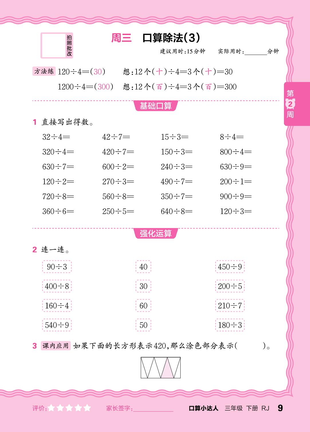 第2周 除数是一位数的除法-【王朝霞口算小达人】2025-2026学年新教材三年级下册数学(人教版)
