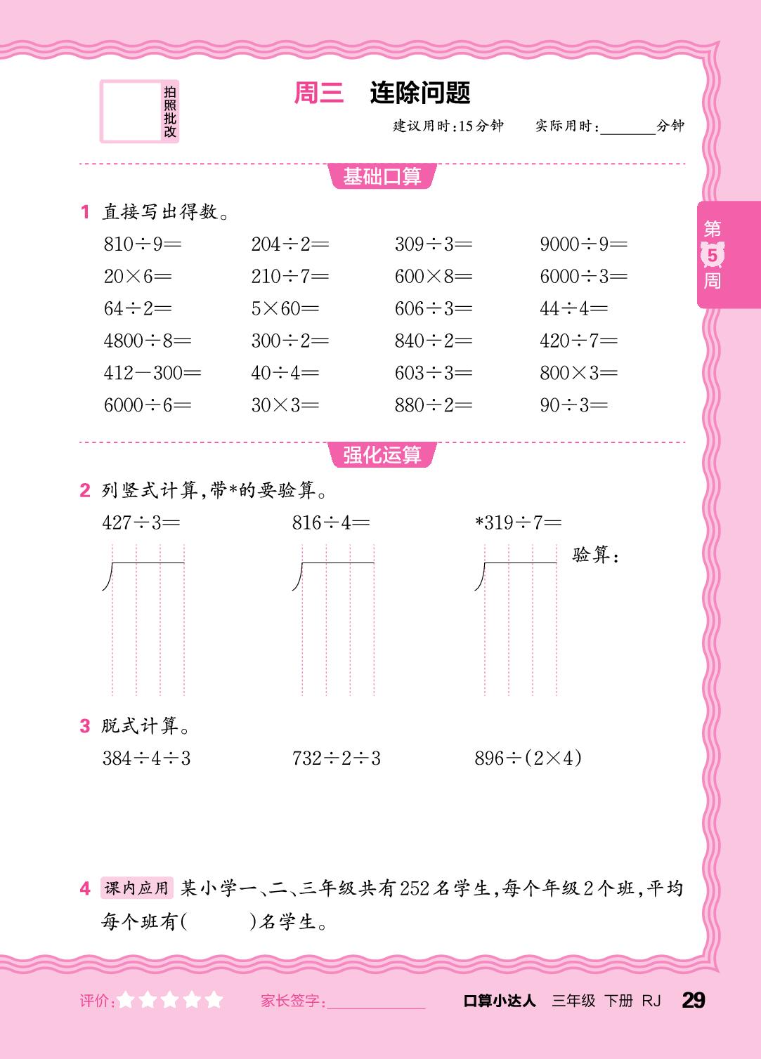 第5周 除数是一位数的除法-【王朝霞口算小达人】2025-2026学年新教材三年级下册数学(人教版)