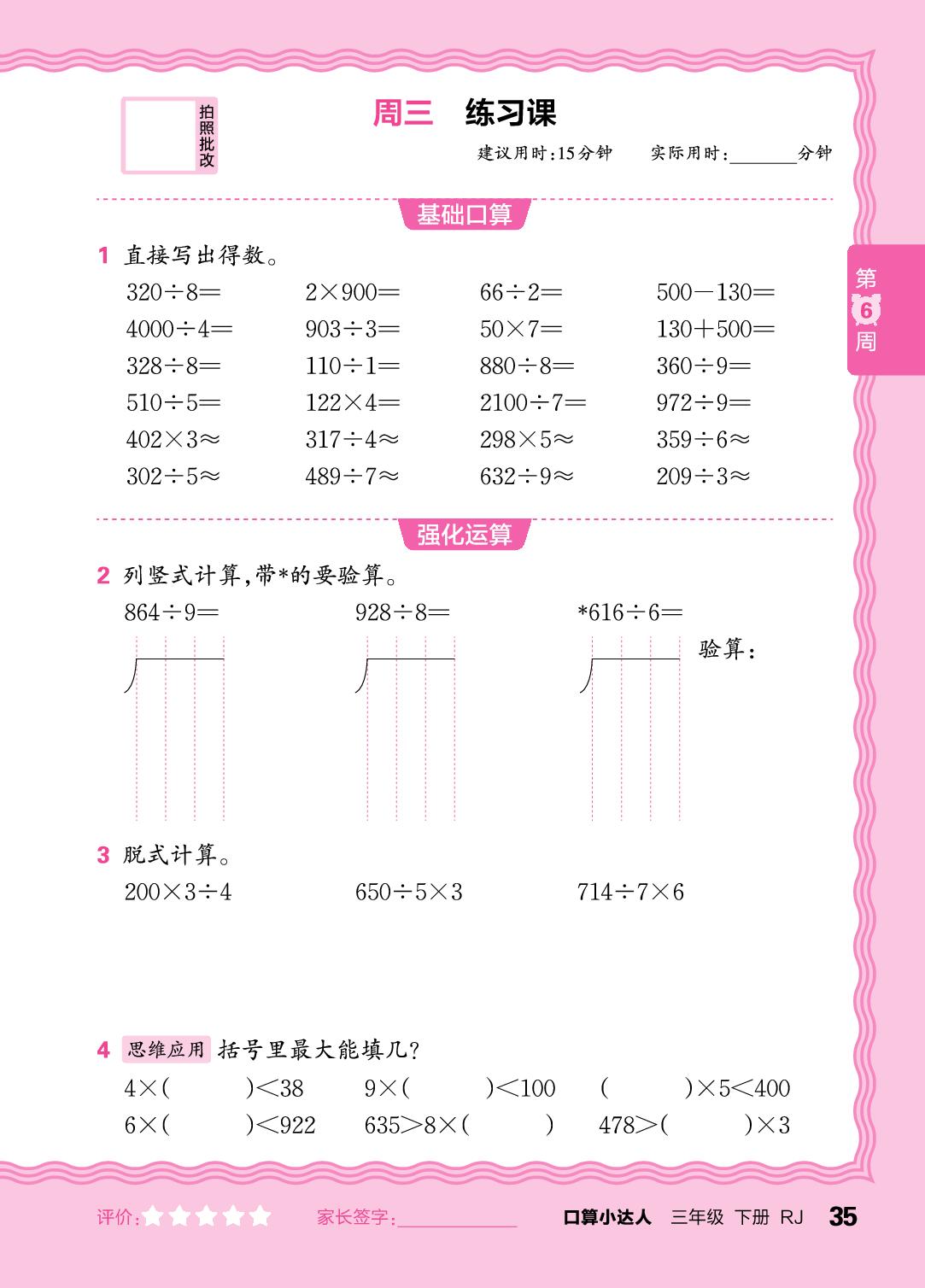 第6周 除数是一位数的除法-【王朝霞口算小达人】2025-2026学年新教材三年级下册数学(人教版)