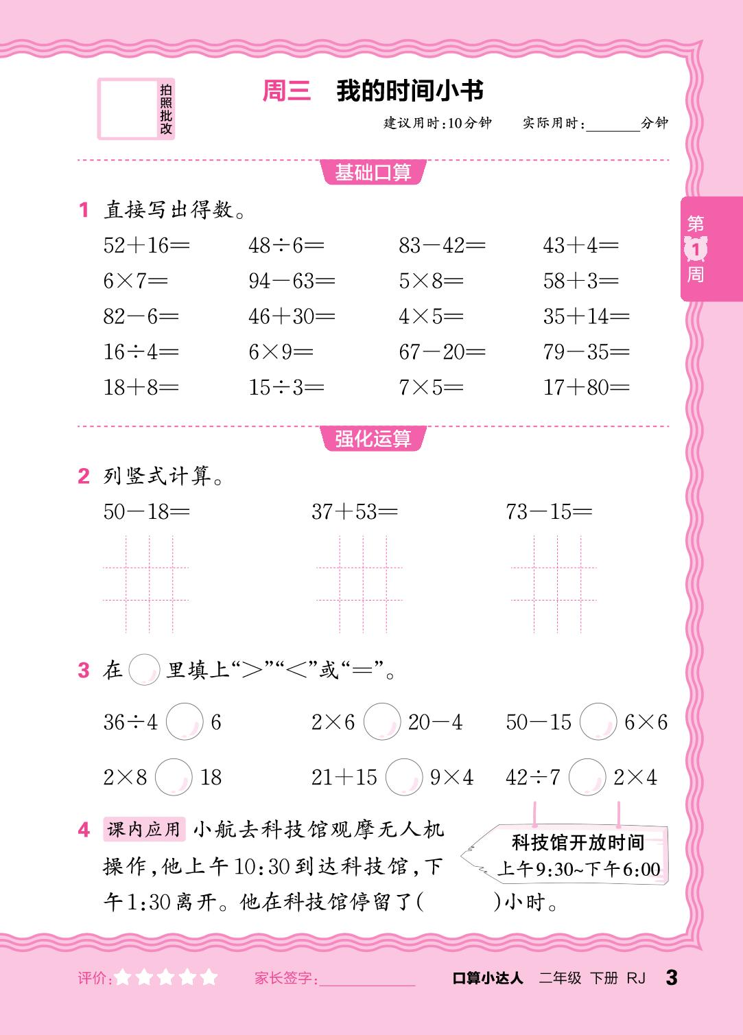 第1周 复习100以内的加、减法,复习表内乘除法-【王朝霞口算小达人】2025-2026学年新教材二年级下册数学(人教版)