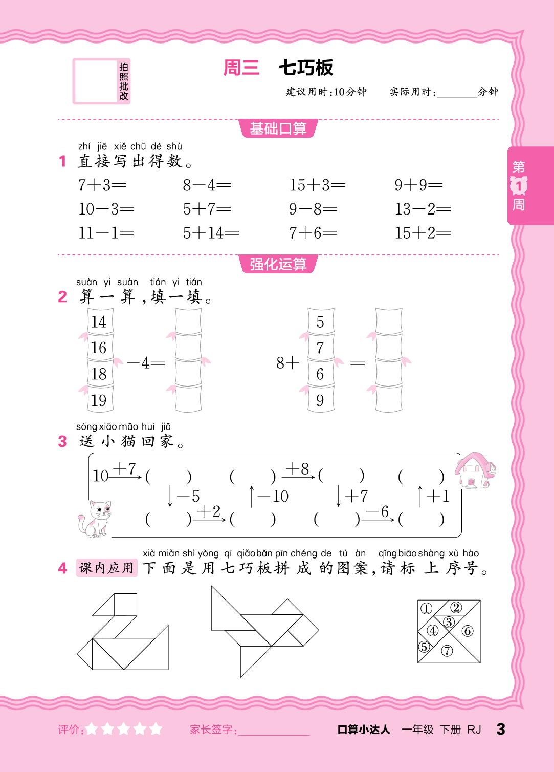 第1周 复习20以内的加法和不退位减法-【王朝霞口算小达人】2025-2026学年新教材一年级下册数学(人教版)
