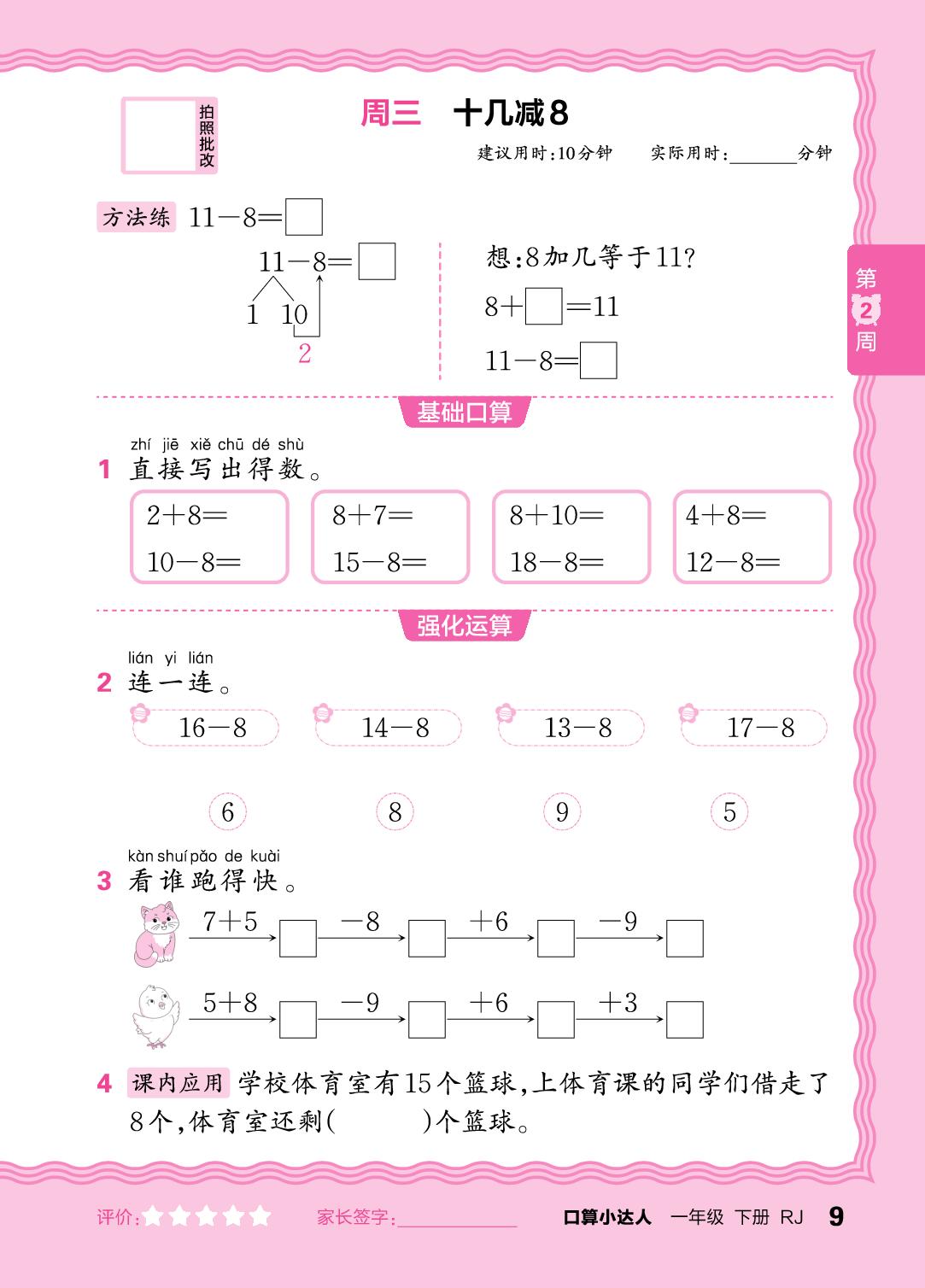 第2周 十几减9、8、7、6-【王朝霞口算小达人】2025-2026学年新教材一年级下册数学(人教版)