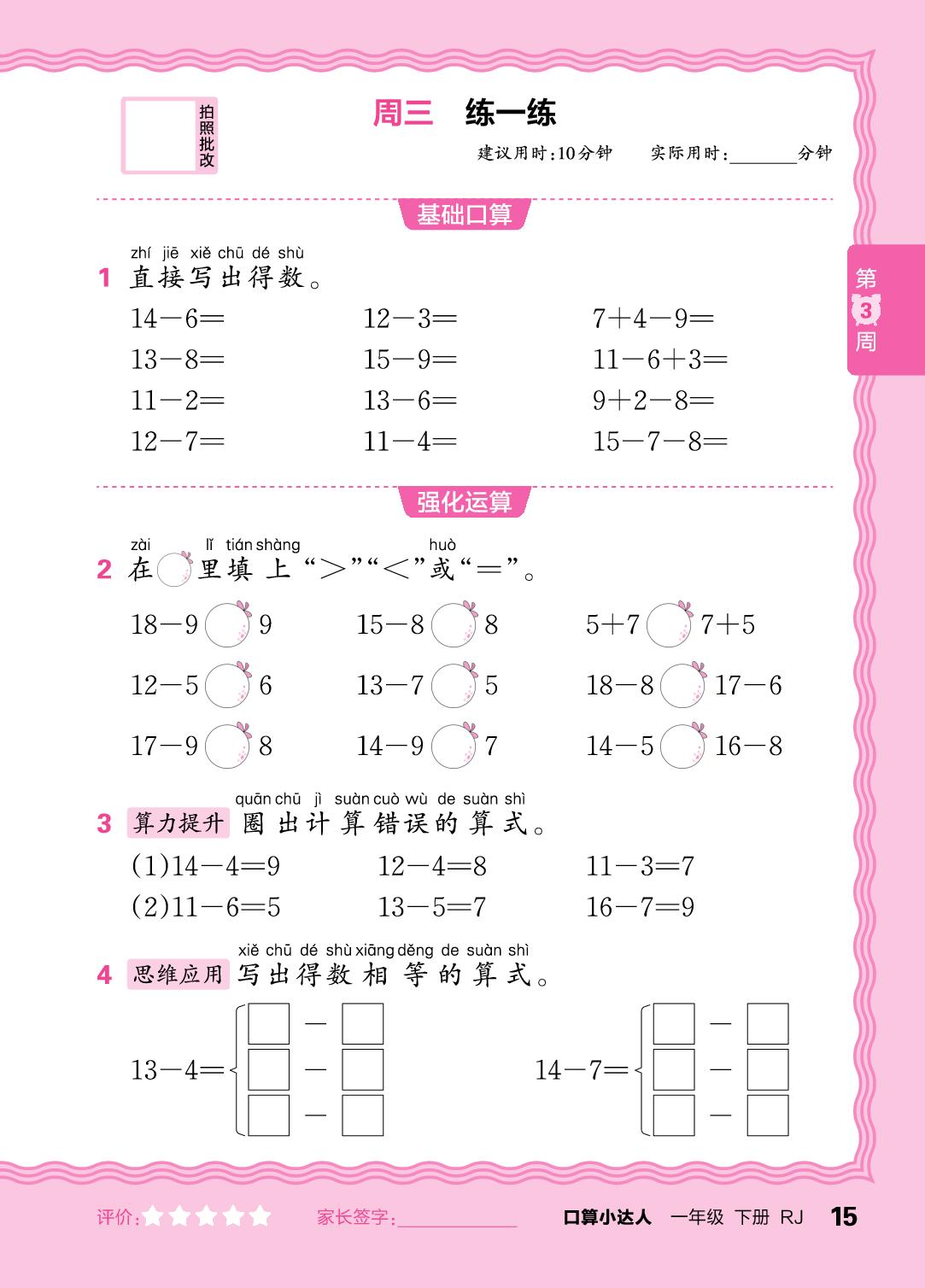 第3周 十几减5、4、3、2，复习20以内的退位减法-【王朝霞口算小达人】2025-2026学年新教材一年级下册数学(人教版)
