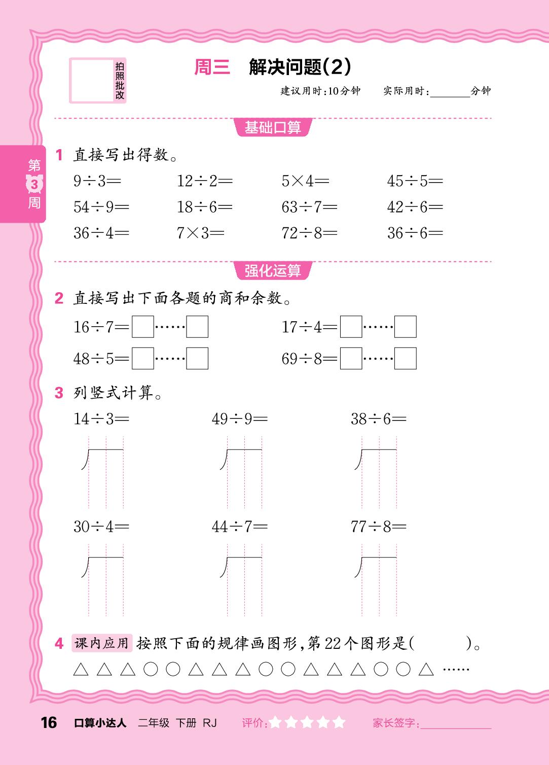 第3周 有余数的除法-【王朝霞口算小达人】2025-2026学年新教材二年级下册数学(人教版)