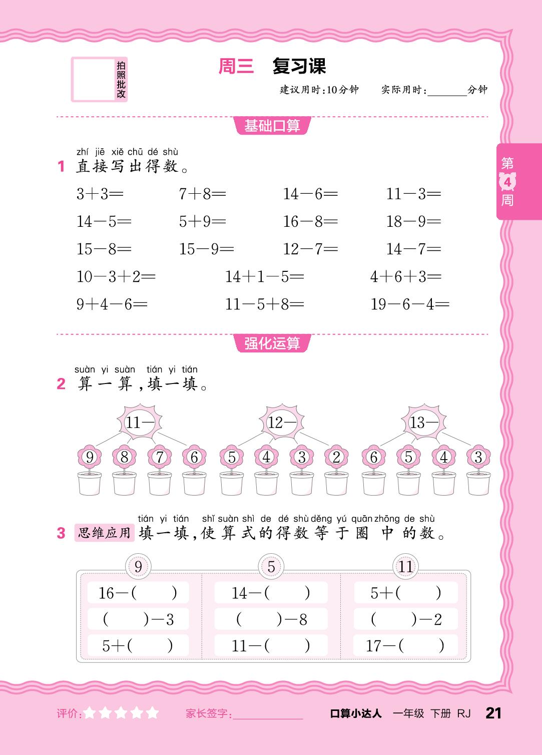 第4周 复习20以内的退位减法-【王朝霞口算小达人】2025-2026学年新教材一年级下册数学(人教版)