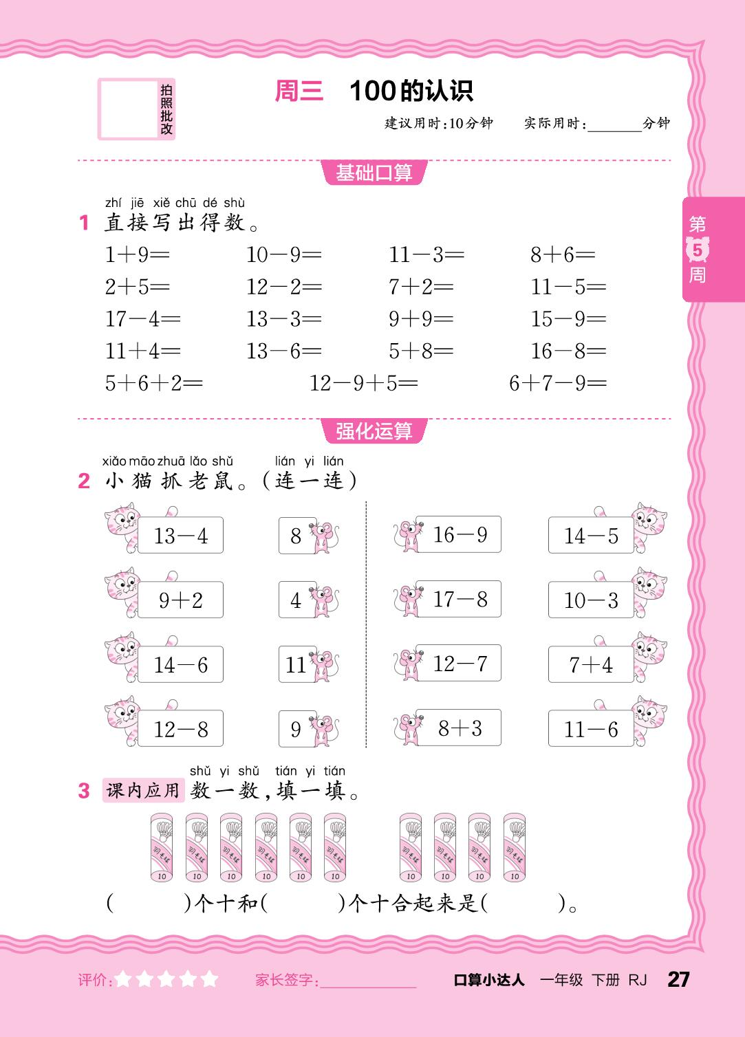 第5周 复习20以内的加、减法-【王朝霞口算小达人】2025-2026学年新教材一年级下册数学(人教版)