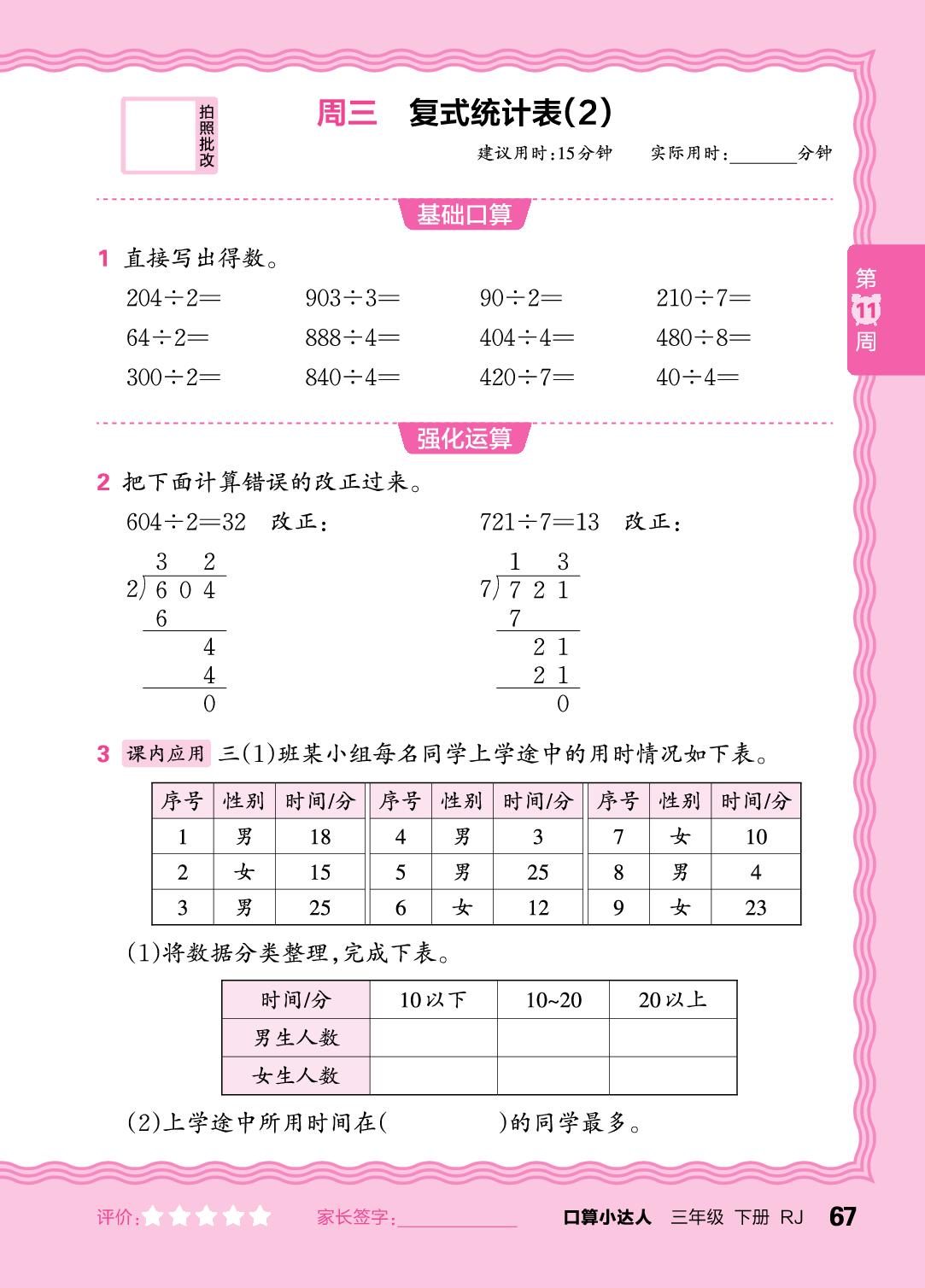第11周 复习除数是一位数的除法-【王朝霞口算小达人】2025-2026学年新教材三年级下册数学(人教版)