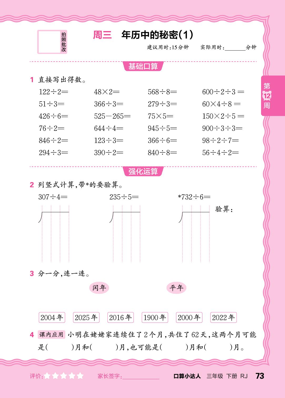 第12周 复习除数是一位数的除法-【王朝霞口算小达人】2025-2026学年新教材三年级下册数学(人教版)