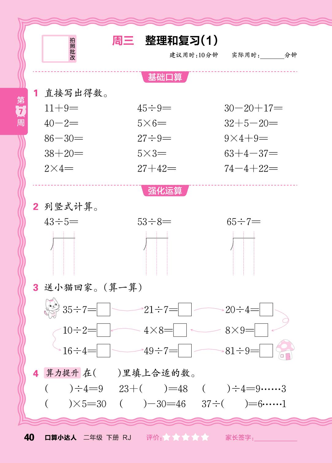 第7周 复习100以内的加、减法，复习表内乘除法、有余数的除法-【王朝霞口算小达人】2025-2026学年新教材二年级下册数学(人教版)