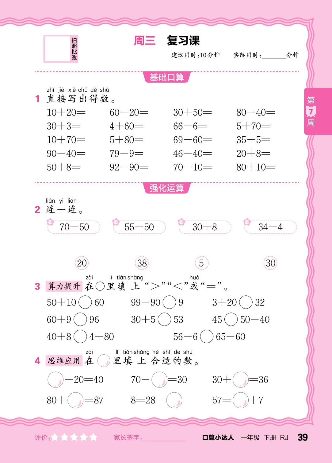 第7周 简单的加、减法-【王朝霞口算小达人】2025-2026学年新教材一年级下册数学(人教版)
