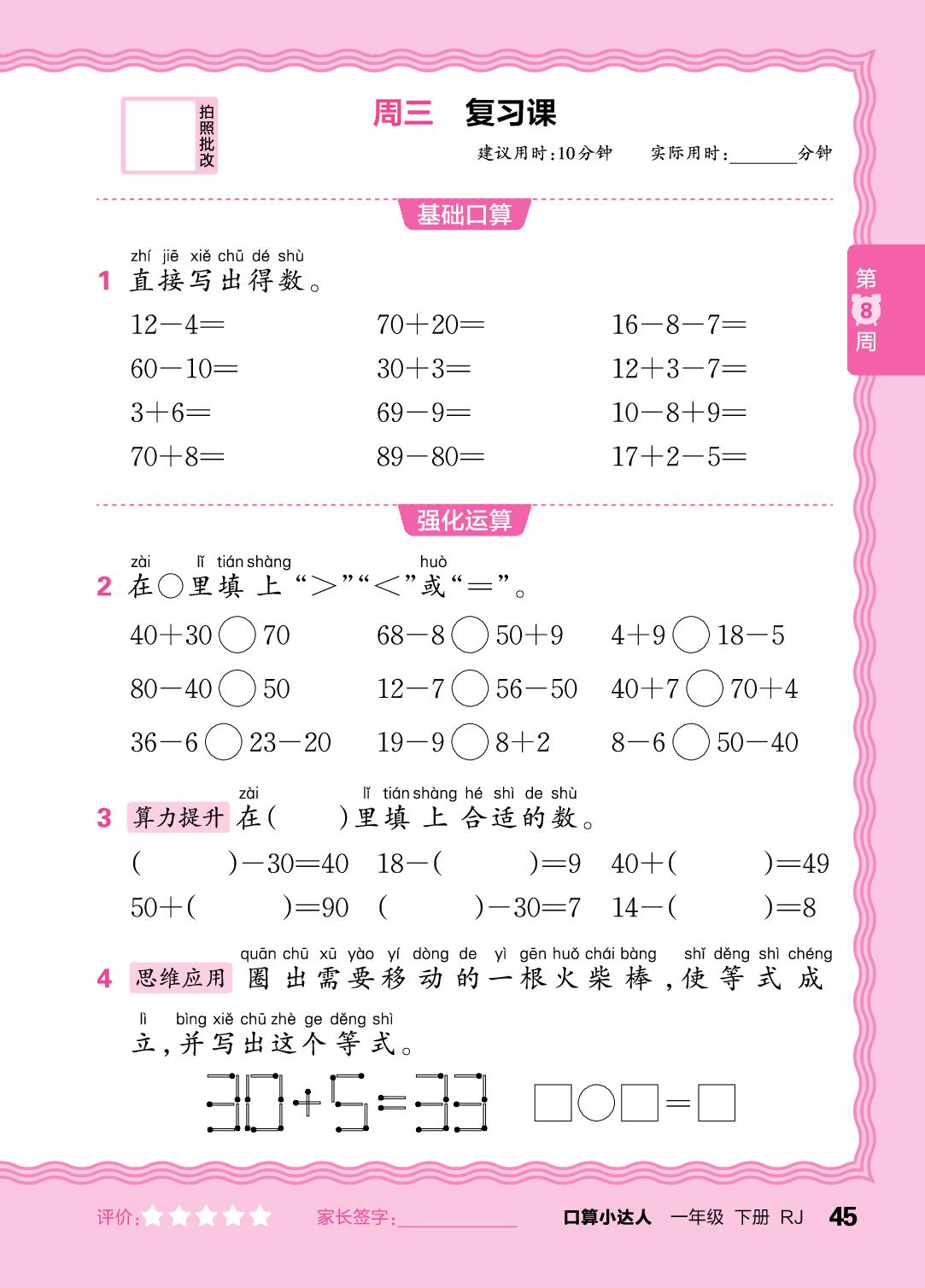 第8周 复习20以内的加、减法，复习简单的加、减法-【王朝霞口算小达人】2025-2026学年新教材一年级下册数学(人教版)
