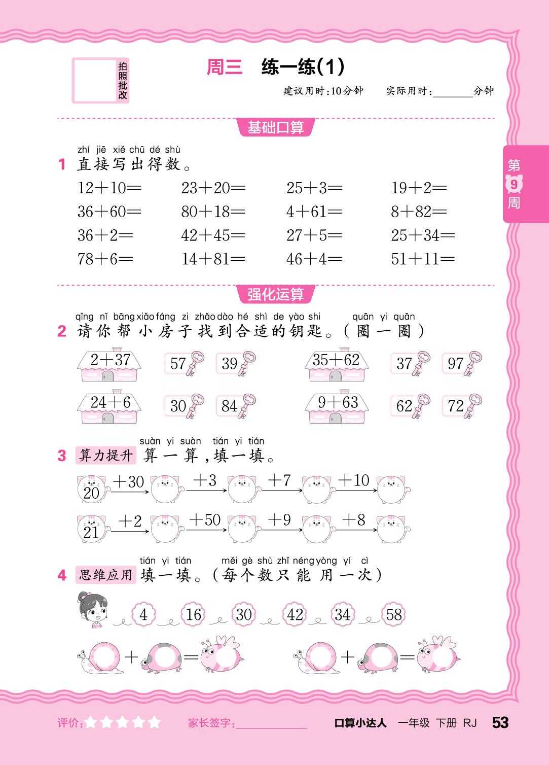 第9周 100以内的口算加法-【王朝霞口算小达人】2025-2026学年新教材一年级下册数学(人教版)