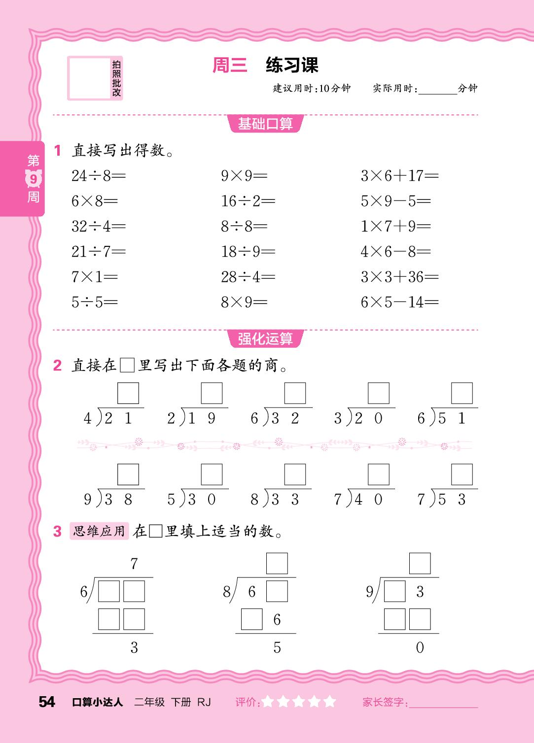 第9周 复习表内乘除法、有余数的除法-【王朝霞口算小达人】2025-2026学年新教材二年级下册数学(人教版)