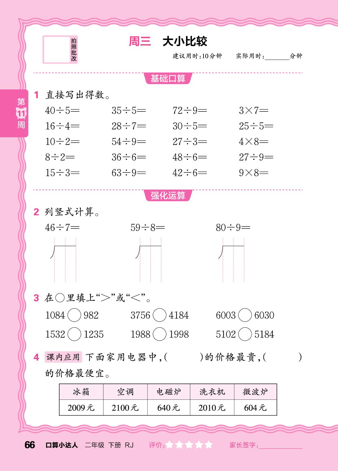 第11周 复习表内乘除法、有余数的除法-【王朝霞口算小达人】2025-2026学年新教材二年级下册数学(人教版)