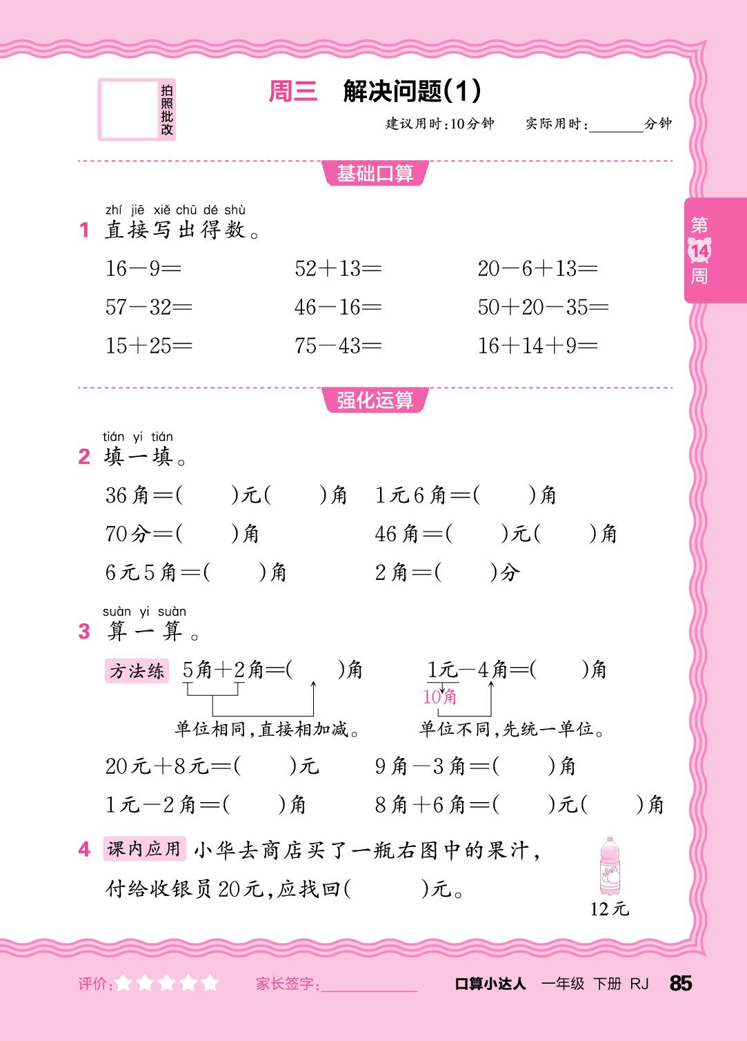 第14周 复习100以内的加、减法，人民币的简单计算-【王朝霞口算小达人】2025-2026学年新教材一年级下册数学(人教版)