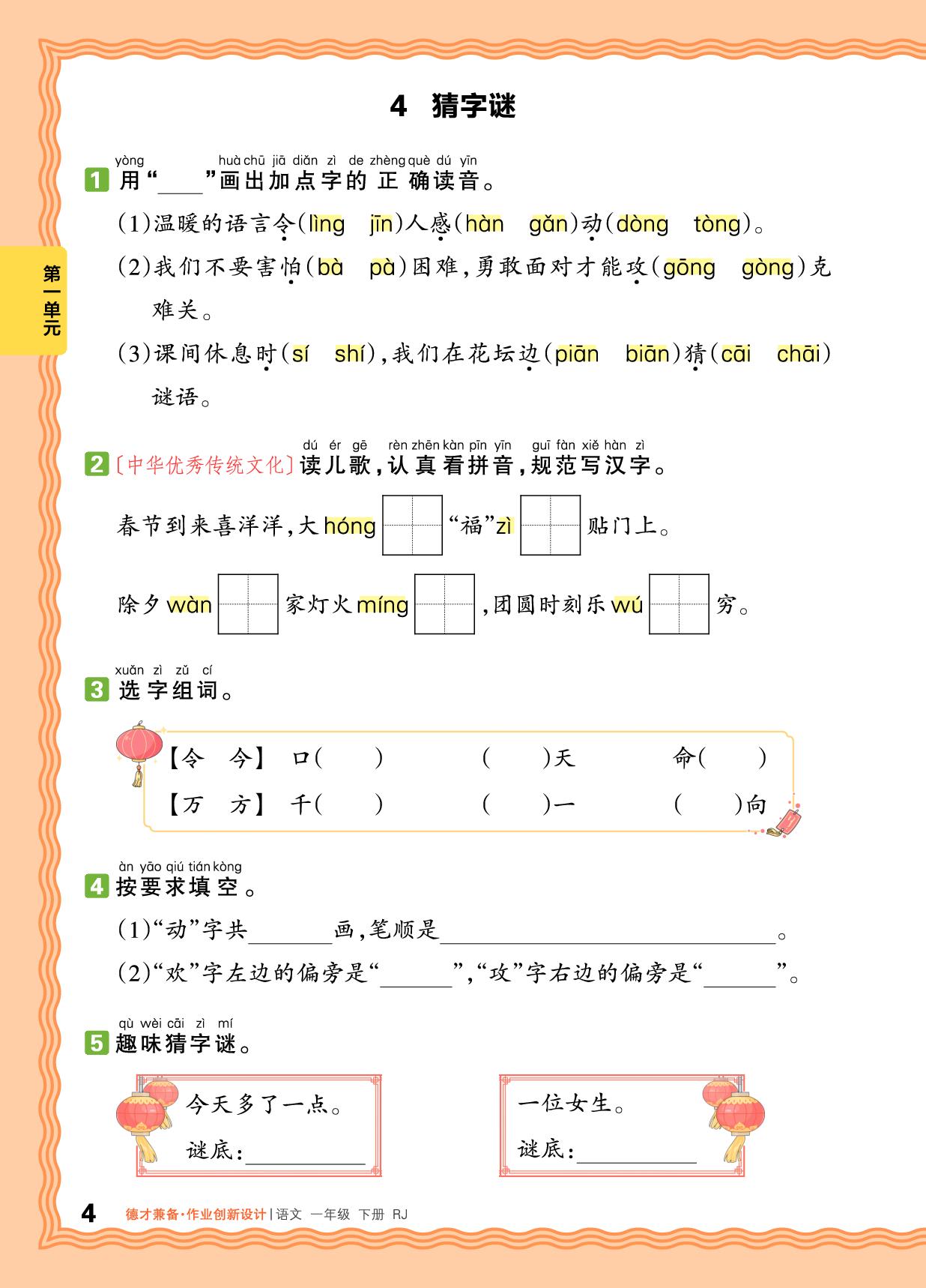 第一单元 识字-【王朝霞德才兼备】2025-2026学年一年级下册语文同步作业创新设计(统编版·新教材)