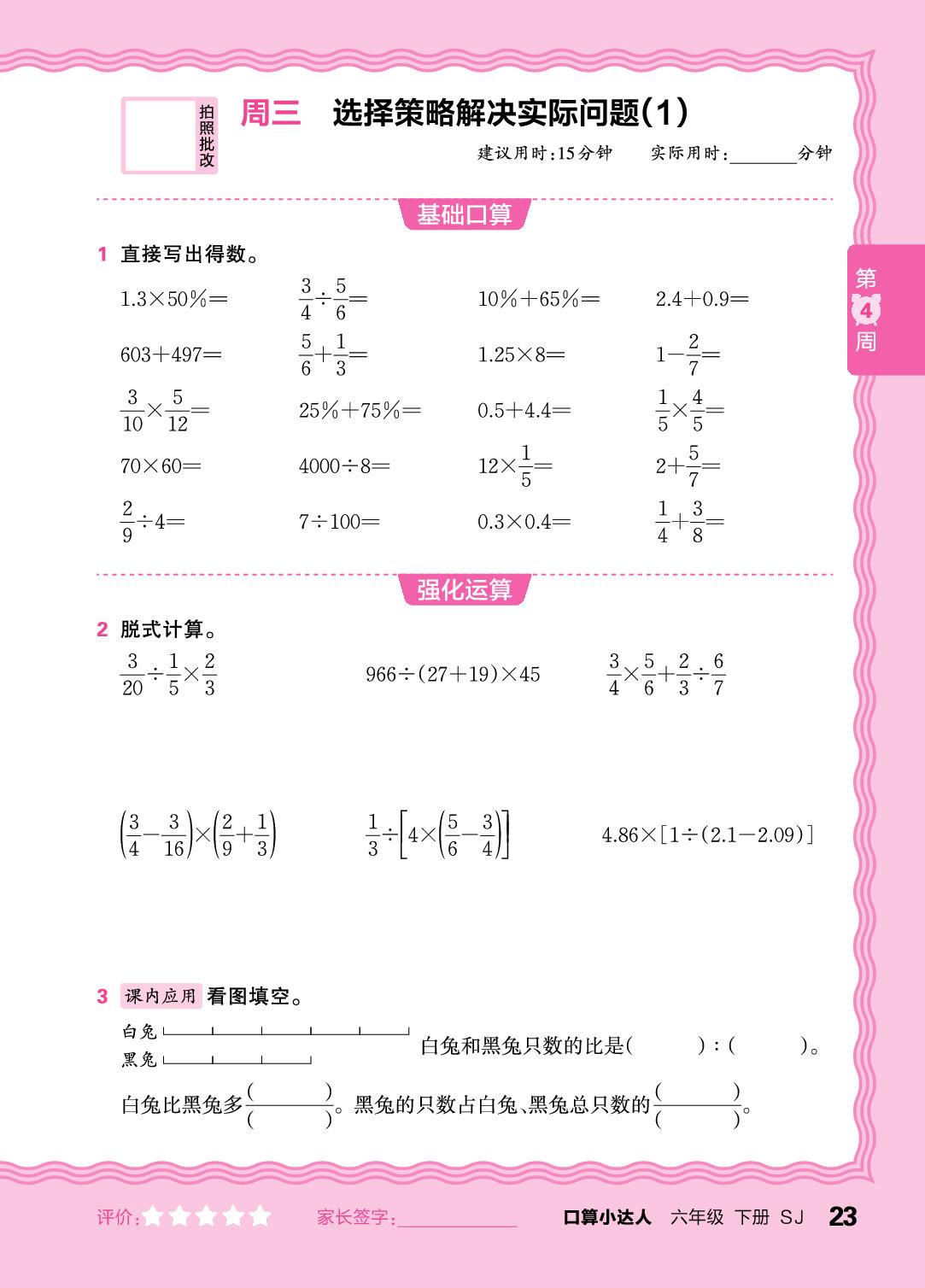 第4周 复习四则运算及四则混合运算(含简便运算)-【王朝霞口算小达人】2025-2026学年六年级下册数学(苏教版)