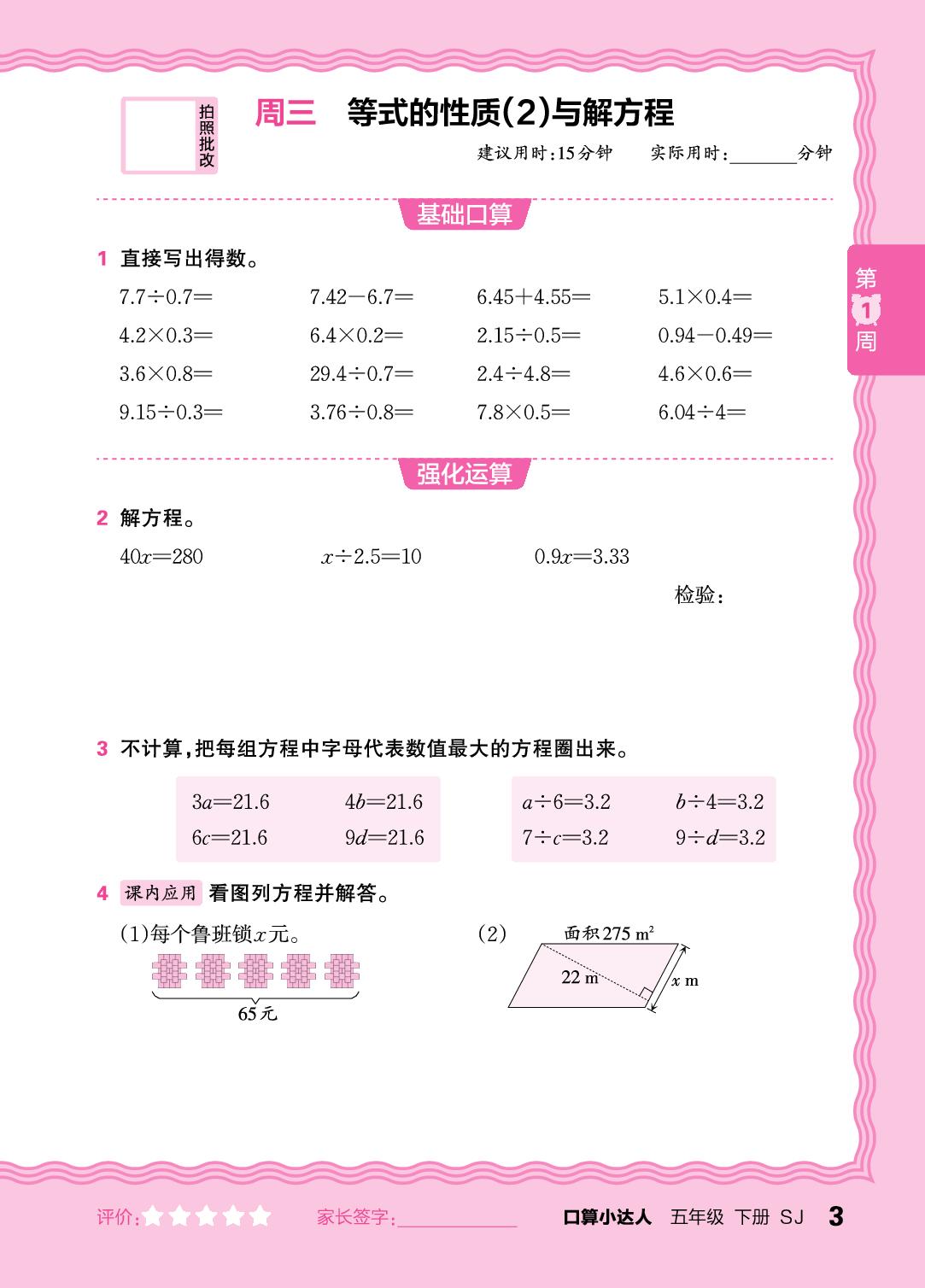 第1周 解方程-【王朝霞口算小达人】2025-2026学年五年级下册数学(苏教版)