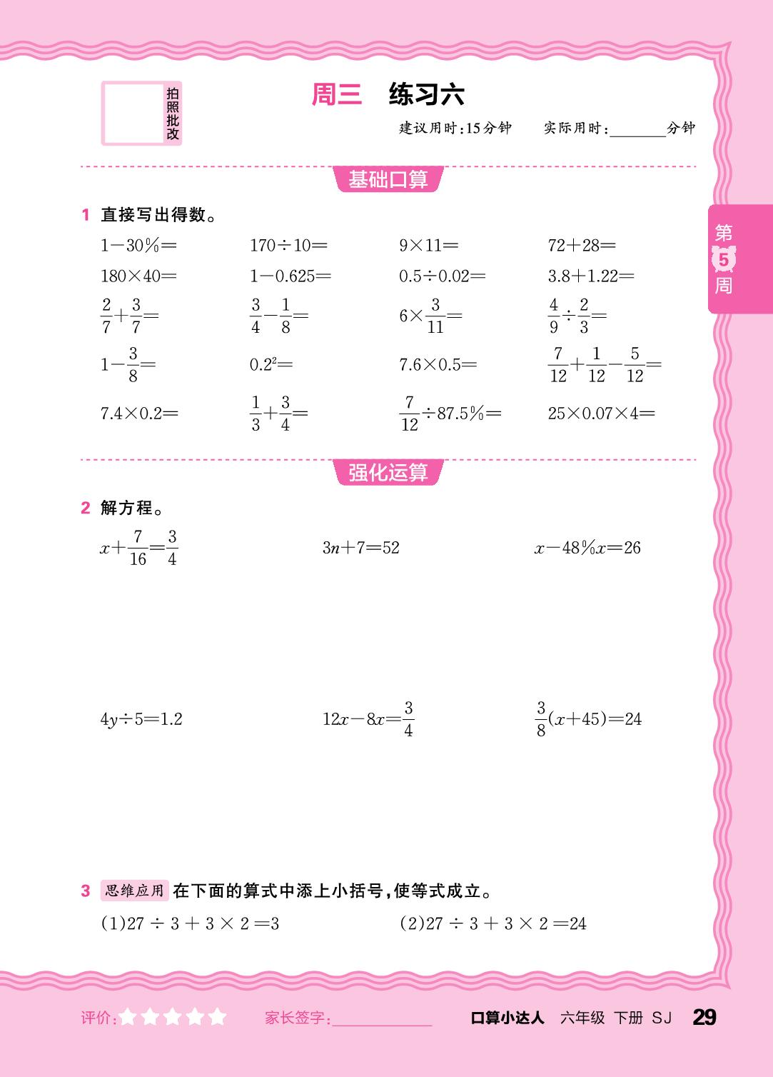 第5周 复习四则运算及四则混合运算(含简便运算)，解比例-【王朝霞口算小达人】2025-2026学年六年级下册数学(苏教版)