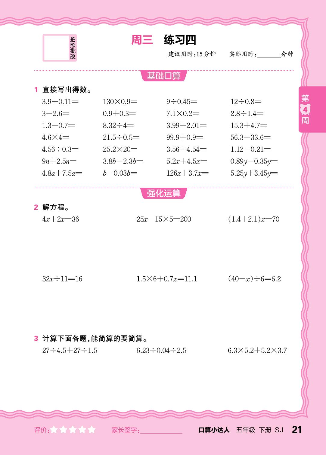 第4周 复习解方程-【王朝霞口算小达人】2025-2026学年五年级下册数学(苏教版)