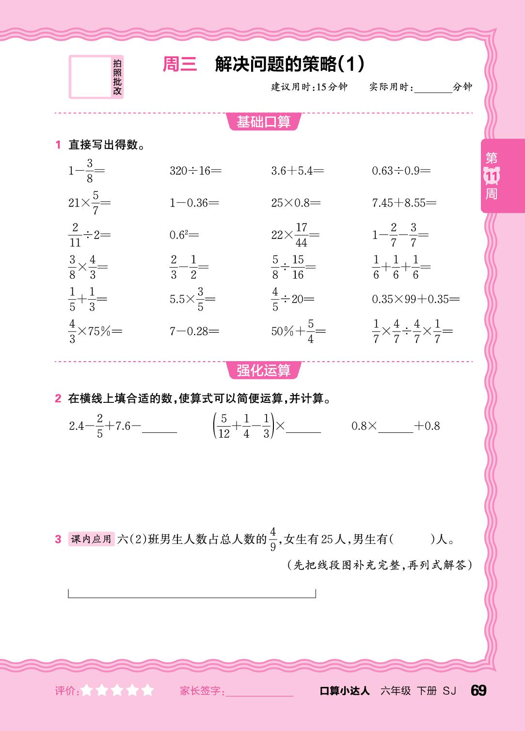 第11周 复习四则运算及四则混合运算(含简便运算)-【王朝霞口算小达人】2025-2026学年六年级下册数学(苏教版)