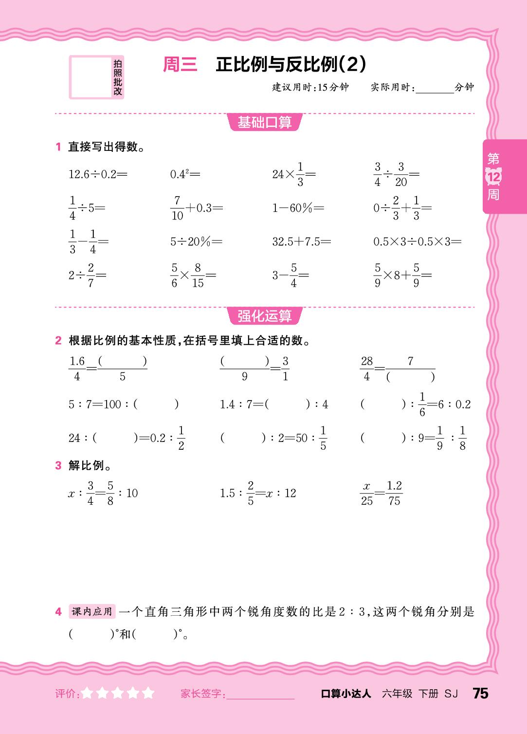 第12周 复习四则运算及四则混合运算(含简便运算)-【王朝霞口算小达人】2025-2026学年六年级下册数学(苏教版)