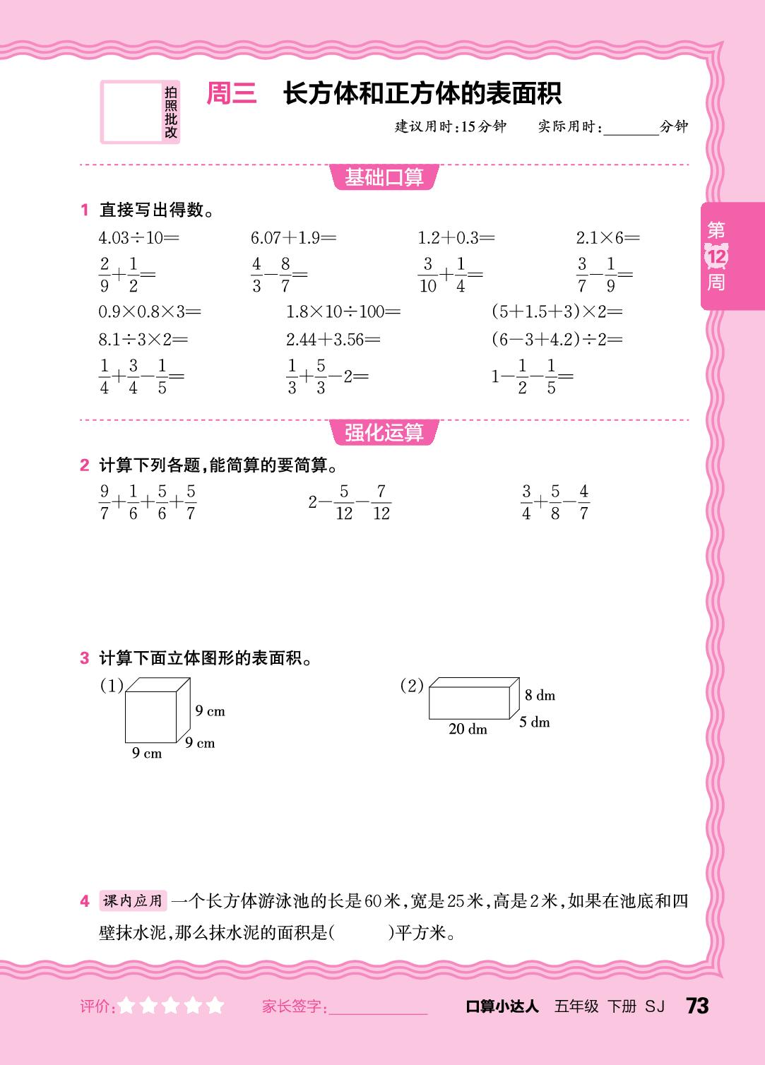 第12周 复习整数、小数、分数四则运算及四则混合运算(含简便运算)-【王朝霞口算小达人】2025-2026学年五年级下册数学(苏教版)