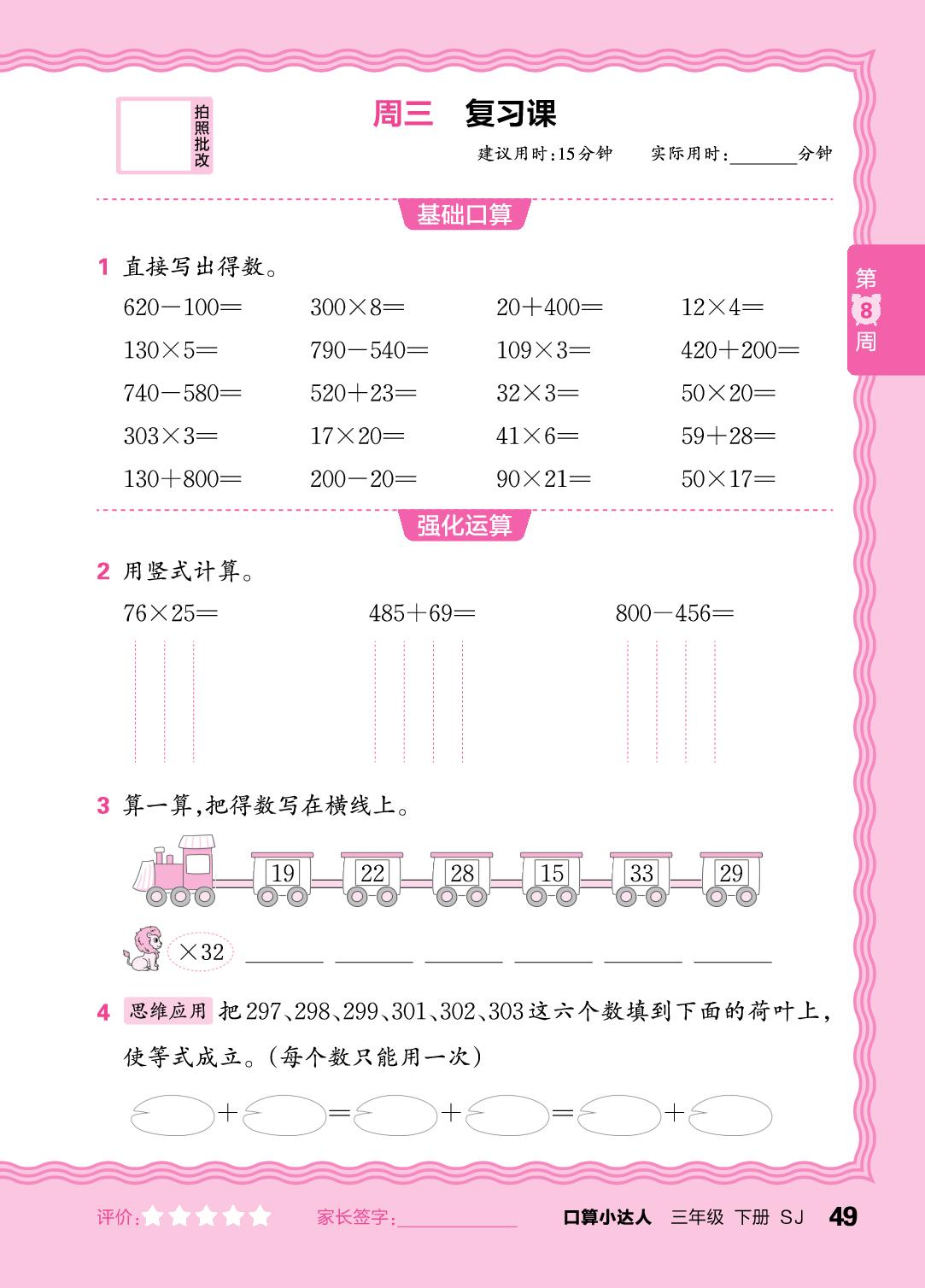第8周 复习两、三位数的加减法及两位数乘两位数-【王朝霞口算小达人】2025-2026学年新教材三年级下册数学(苏教版)