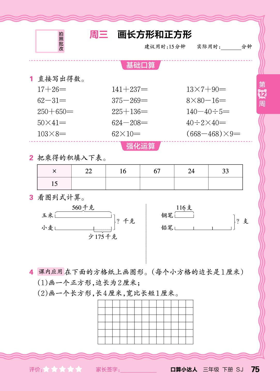 第12周 复习两、三位数的加减法,两步混合运算及两位数乘两位数-【王朝霞口算小达人】2025-2026学年新教材三年级下册数学(苏教版)
