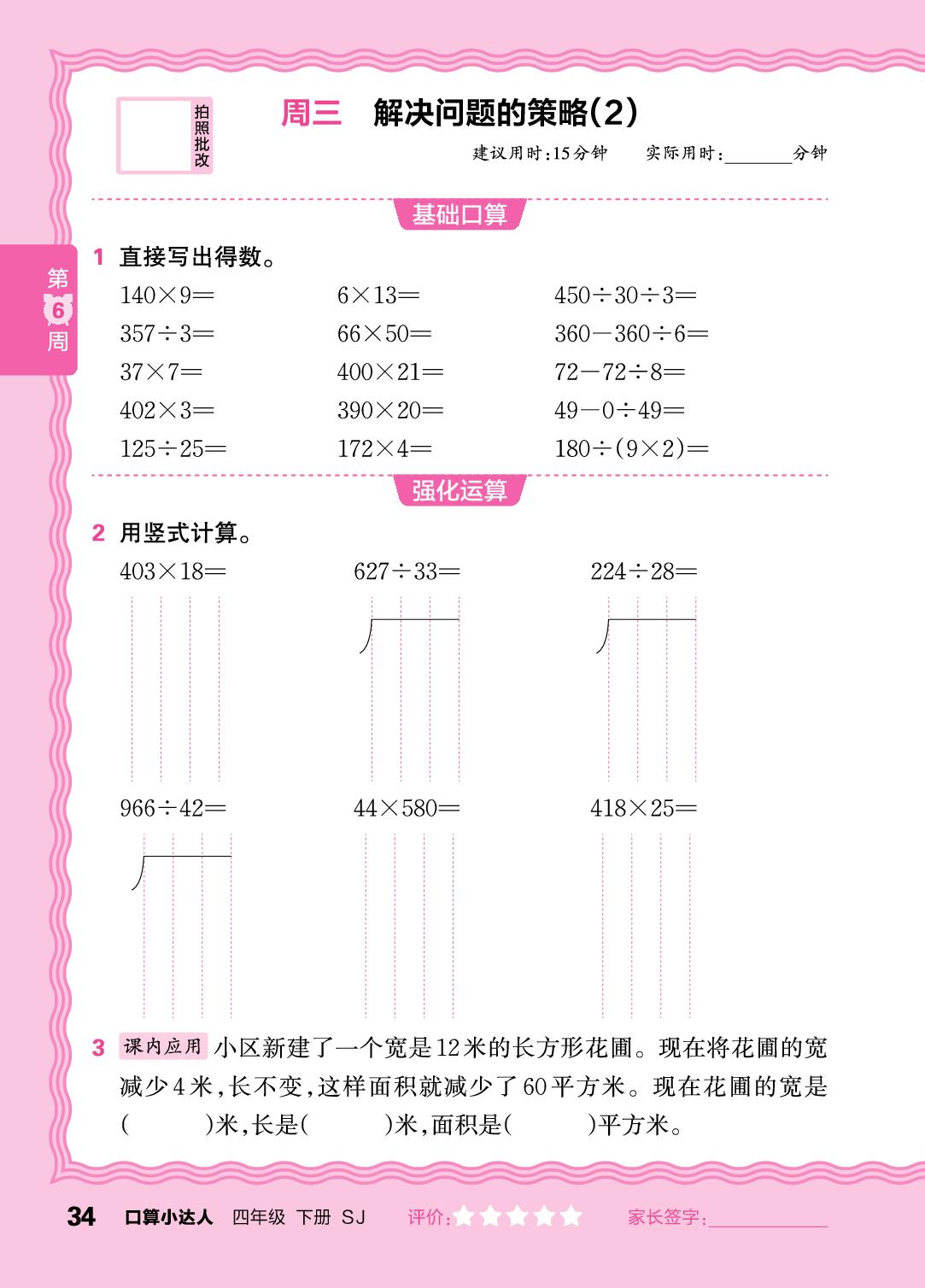 第6周 复习整数四则运算及四则混合运算-【王朝霞口算小达人】2025-2026学年四年级下册数学(苏教版)